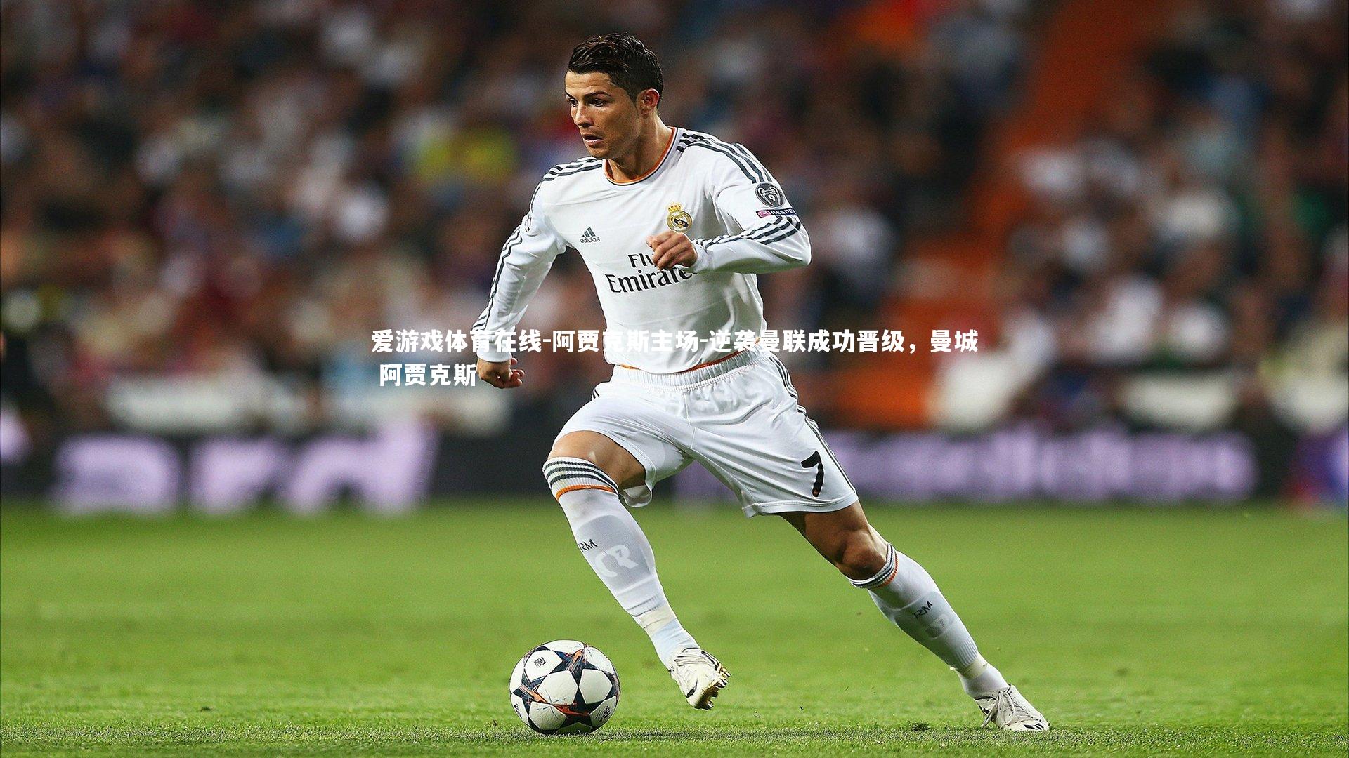 阿贾克斯主场-逆袭曼联成功晋级,曼城 阿贾克斯