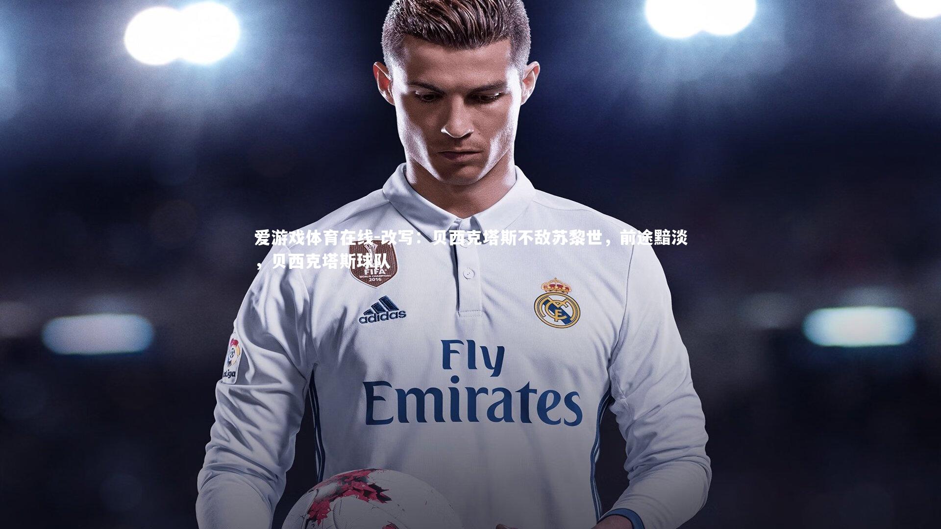 爱游戏体育在线-改写：贝西克塔斯不敌苏黎世，前途黯淡，贝西克塔斯球队