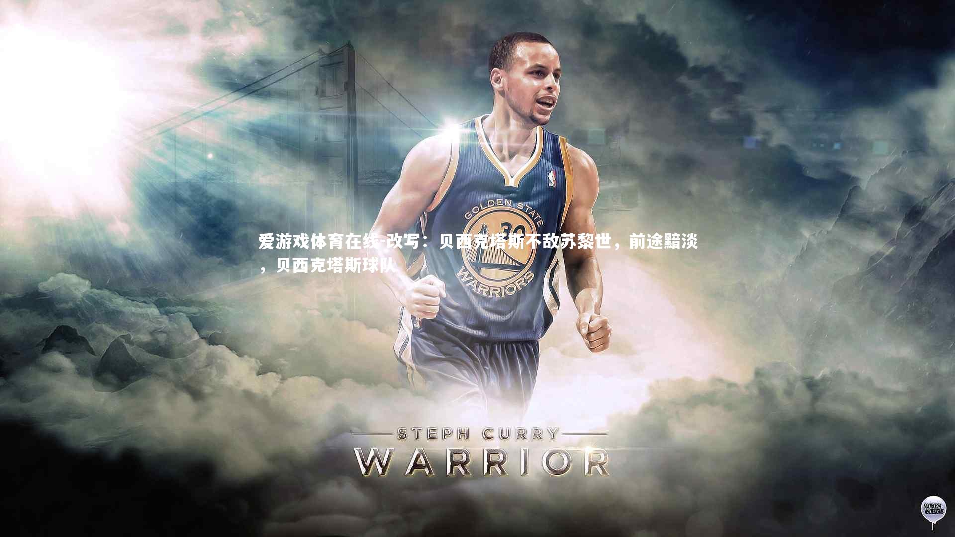 改写:贝西克塔斯不敌苏黎世,前途黯淡,贝西克塔斯球队