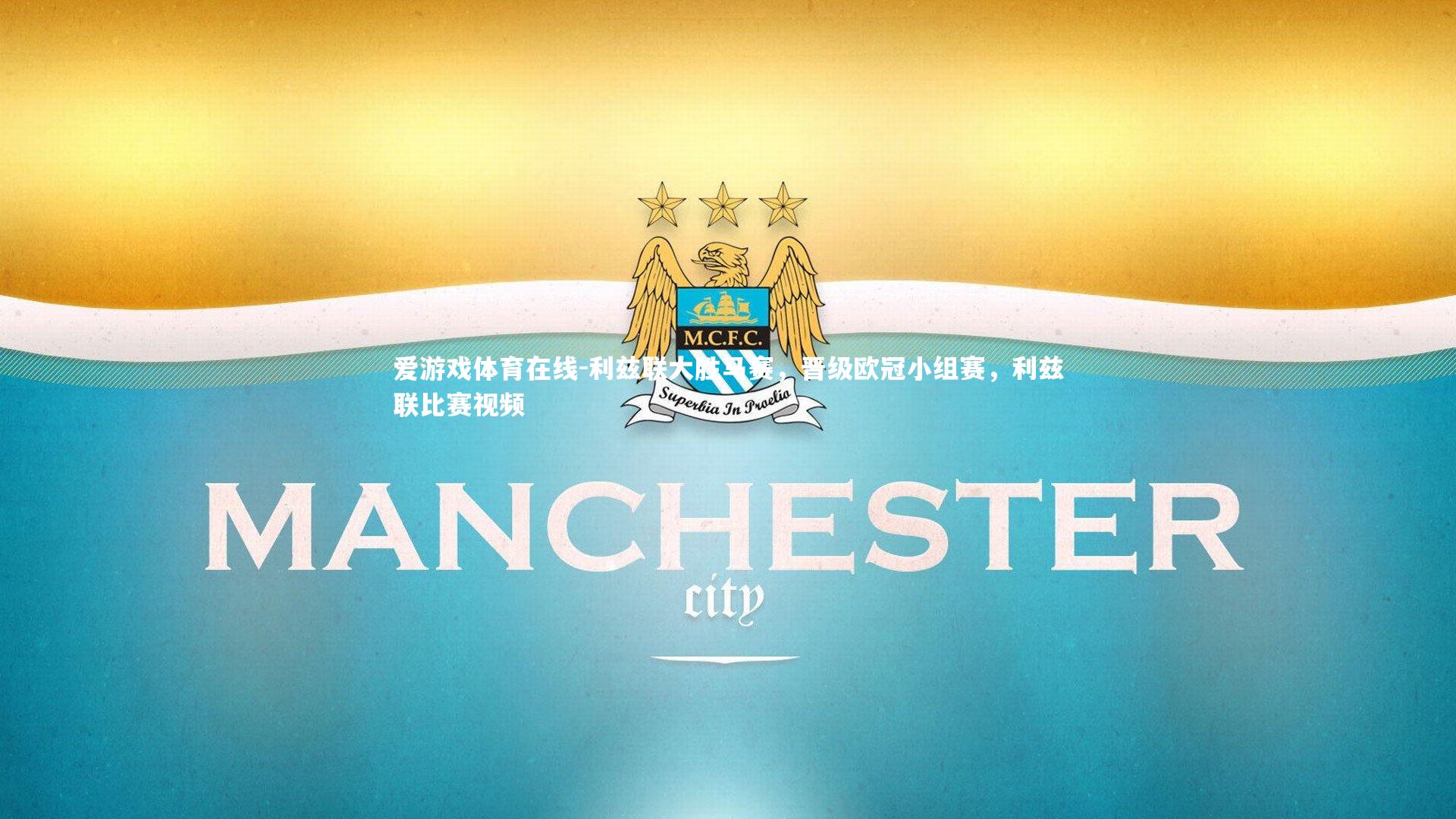 爱游戏体育在线-利兹联大胜马赛,晋级欧冠小组赛,利兹联比赛视频