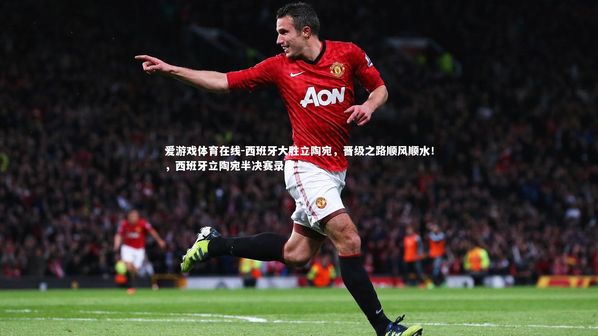 西班牙大胜立陶宛,晋级之路顺风顺水!,西班牙立陶宛半决赛录像