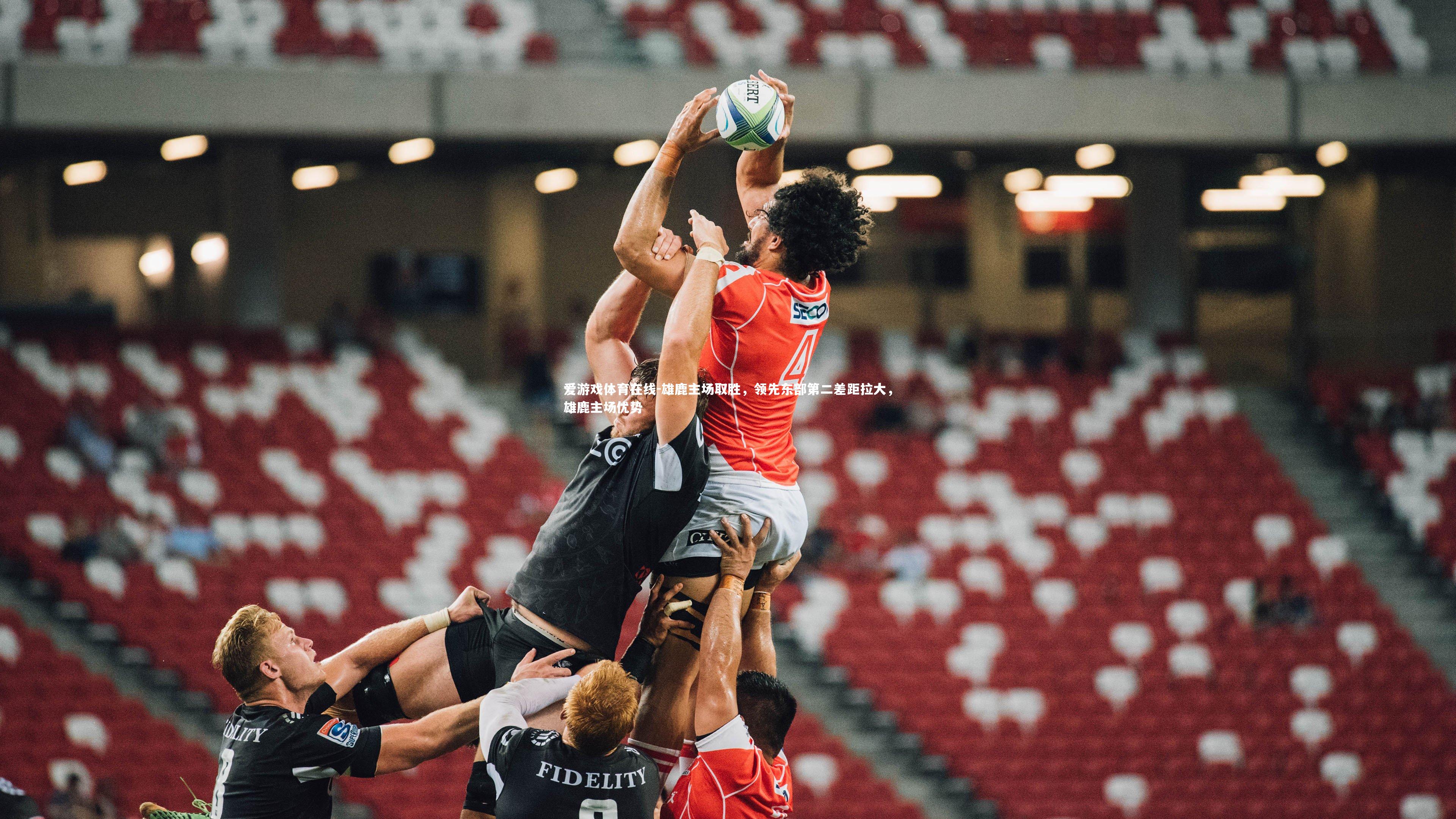 爱游戏体育在线-雄鹿主场取胜，领先东部第二差距拉大，雄鹿主场优势