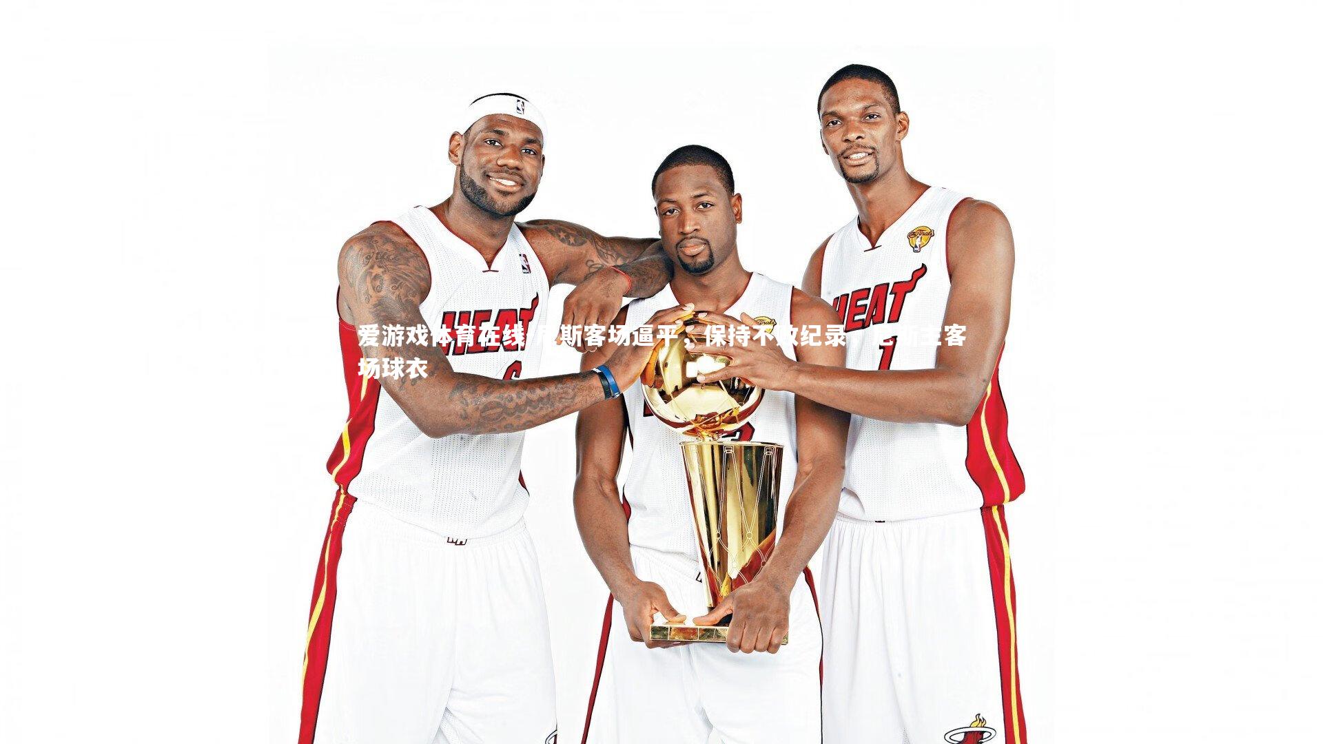 尼斯客场逼平,保持不败纪录,尼斯主客场球衣