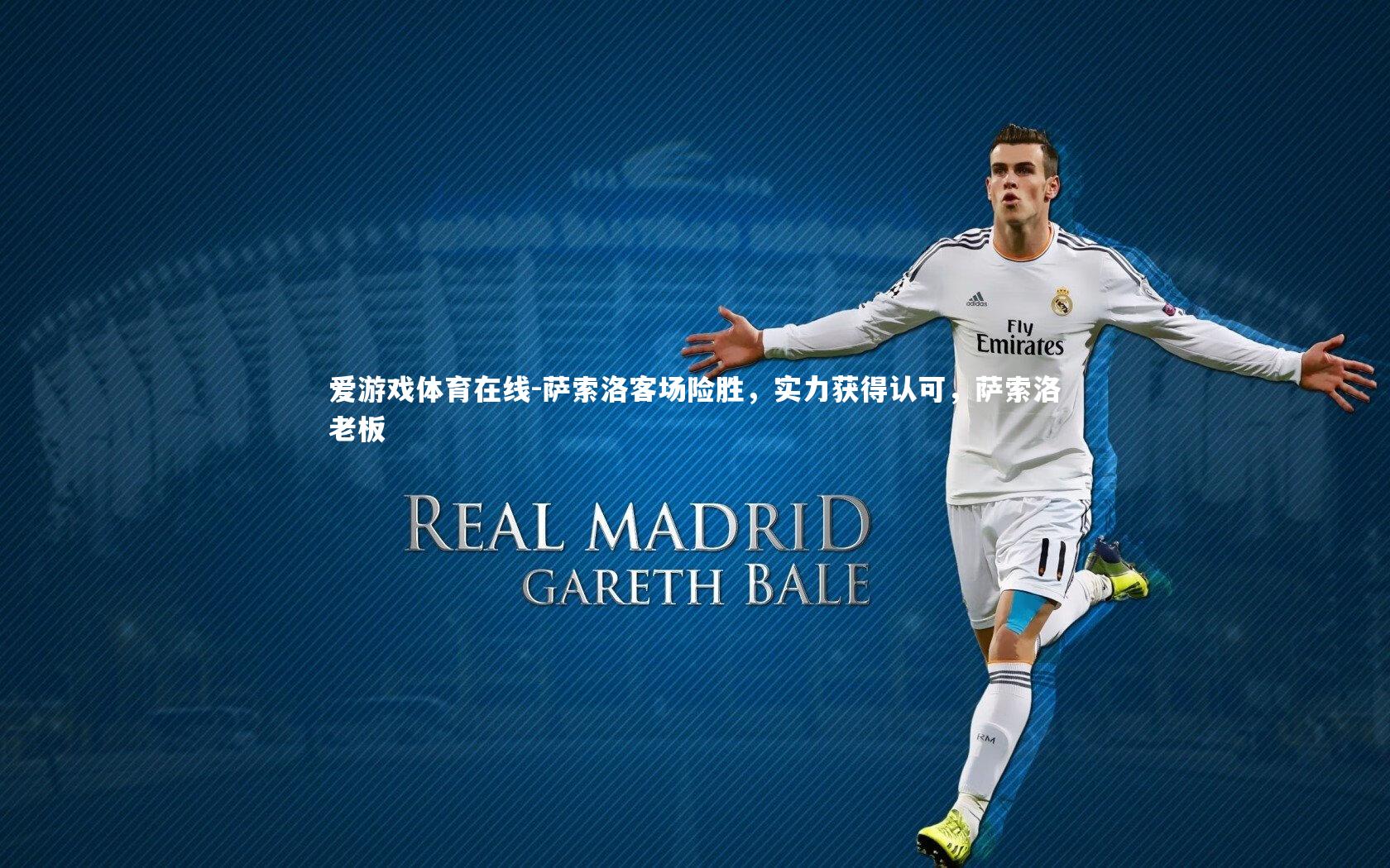 萨索洛客场险胜,实力获得认可,萨索洛老板