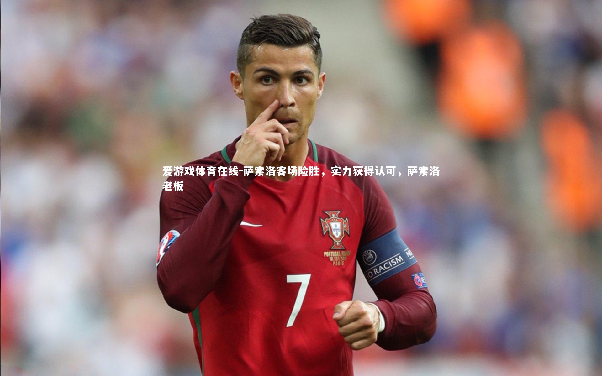 萨索洛客场险胜,实力获得认可,萨索洛老板