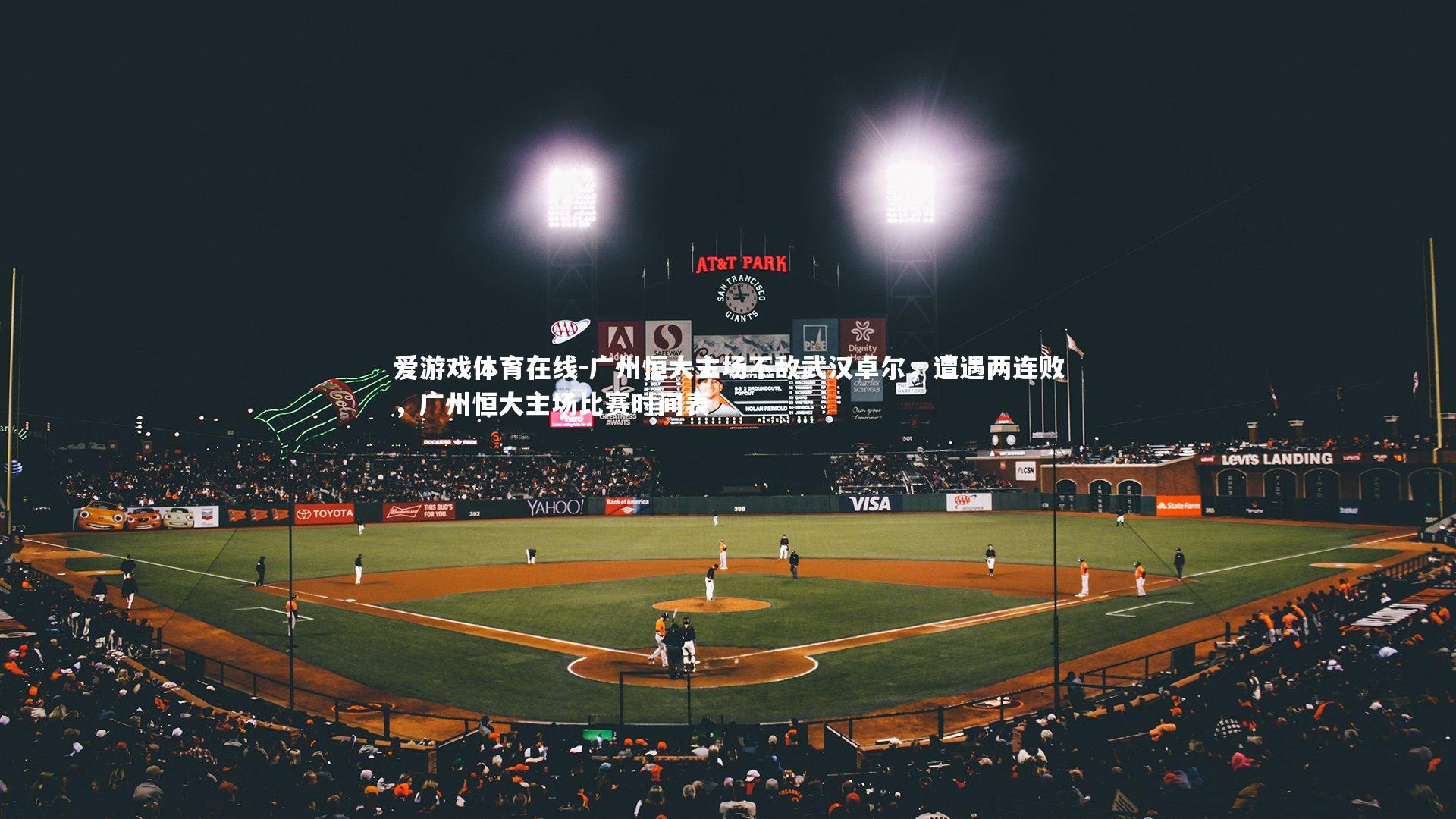 广州恒大主场不敌武汉卓尔,遭遇两连败,广州恒大主场比赛时间表