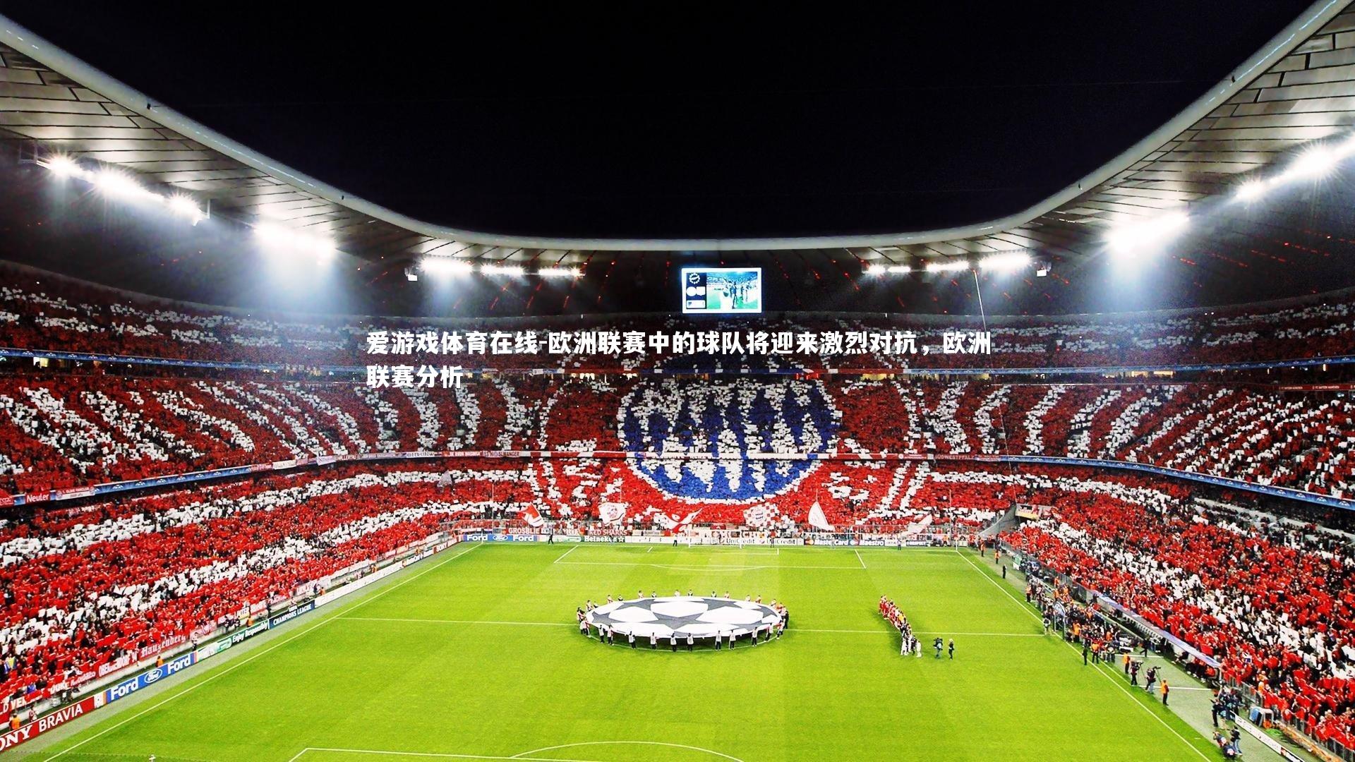 欧洲联赛中的球队将迎来激烈对抗,欧洲联赛分析