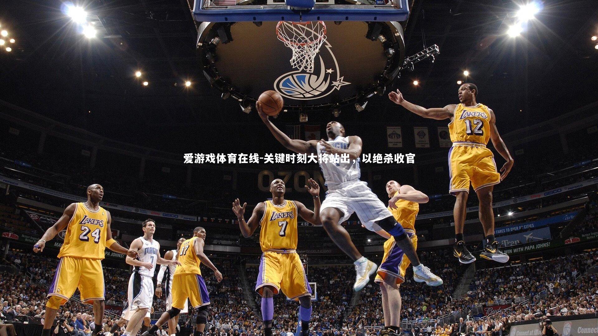 爱游戏体育在线-关键时刻大将站出，以绝杀收官