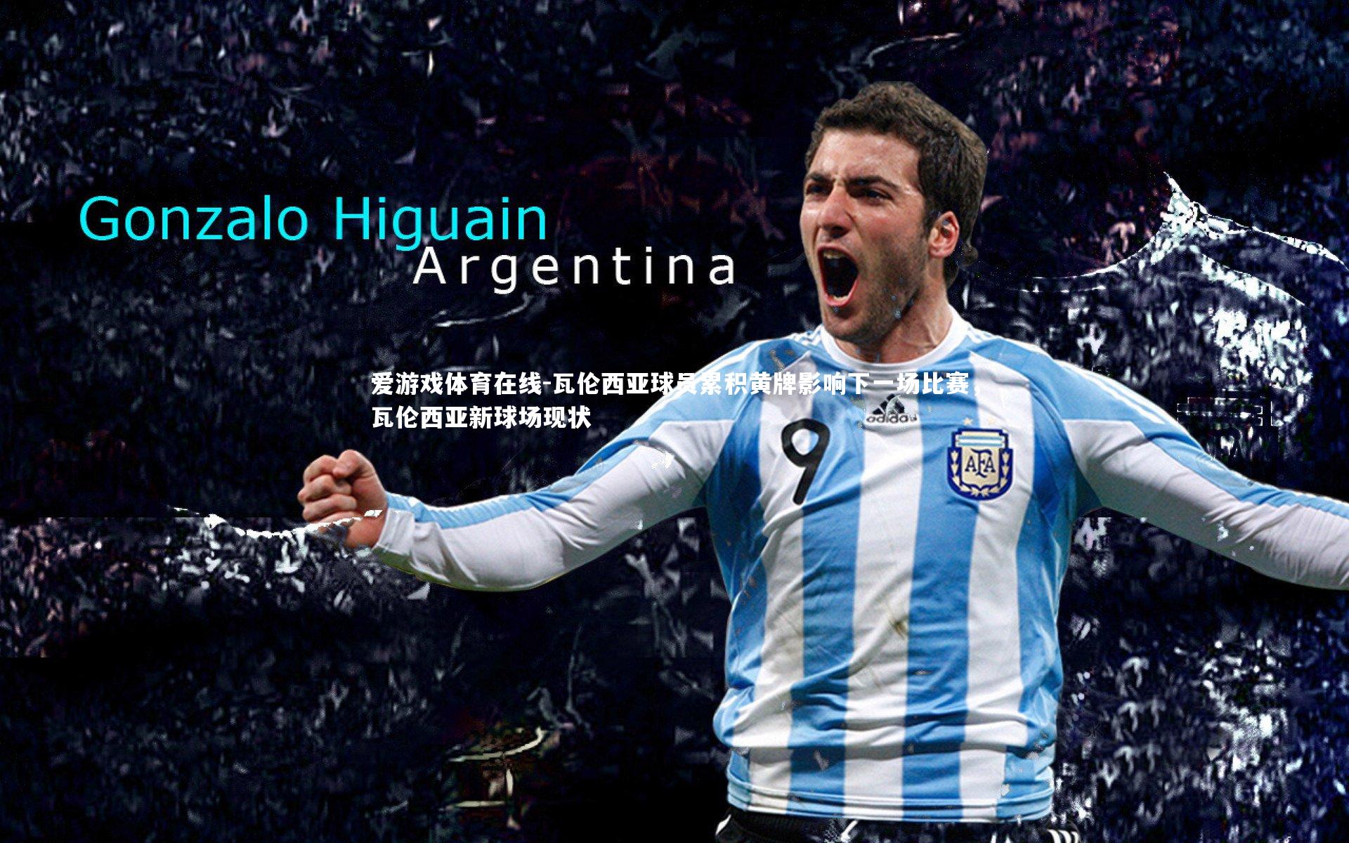 爱游戏体育在线-瓦伦西亚球员累积黄牌影响下一场比赛，瓦伦西亚新球场现状