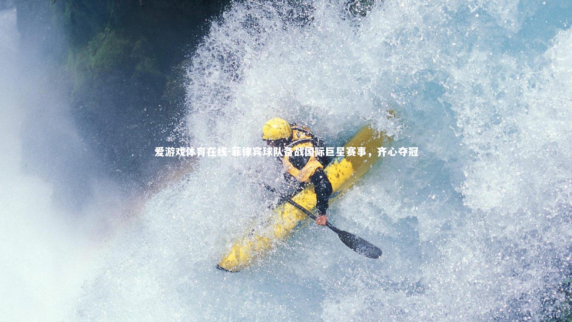 爱游戏体育在线-菲律宾球队备战国际巨星赛事，齐心夺冠
