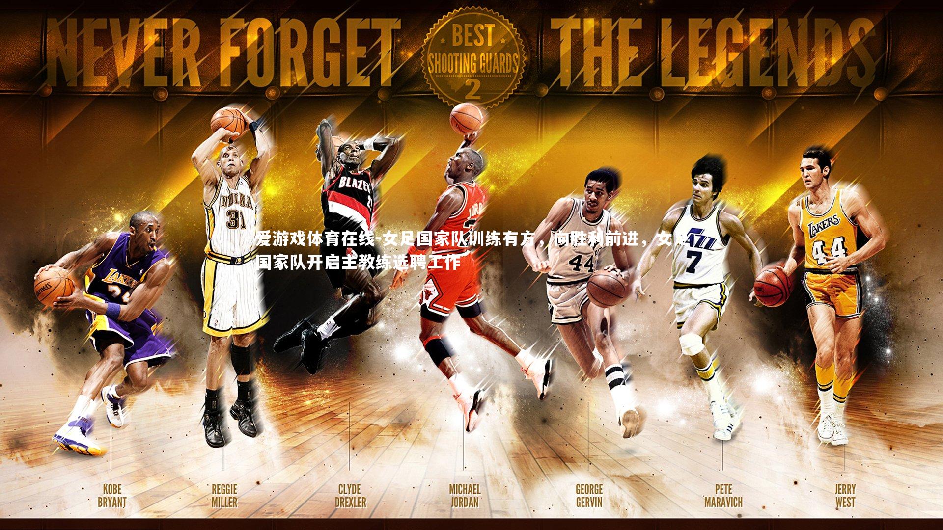 女足国家队训练有方,向胜利前进,女足国家队开启主教练选聘工作