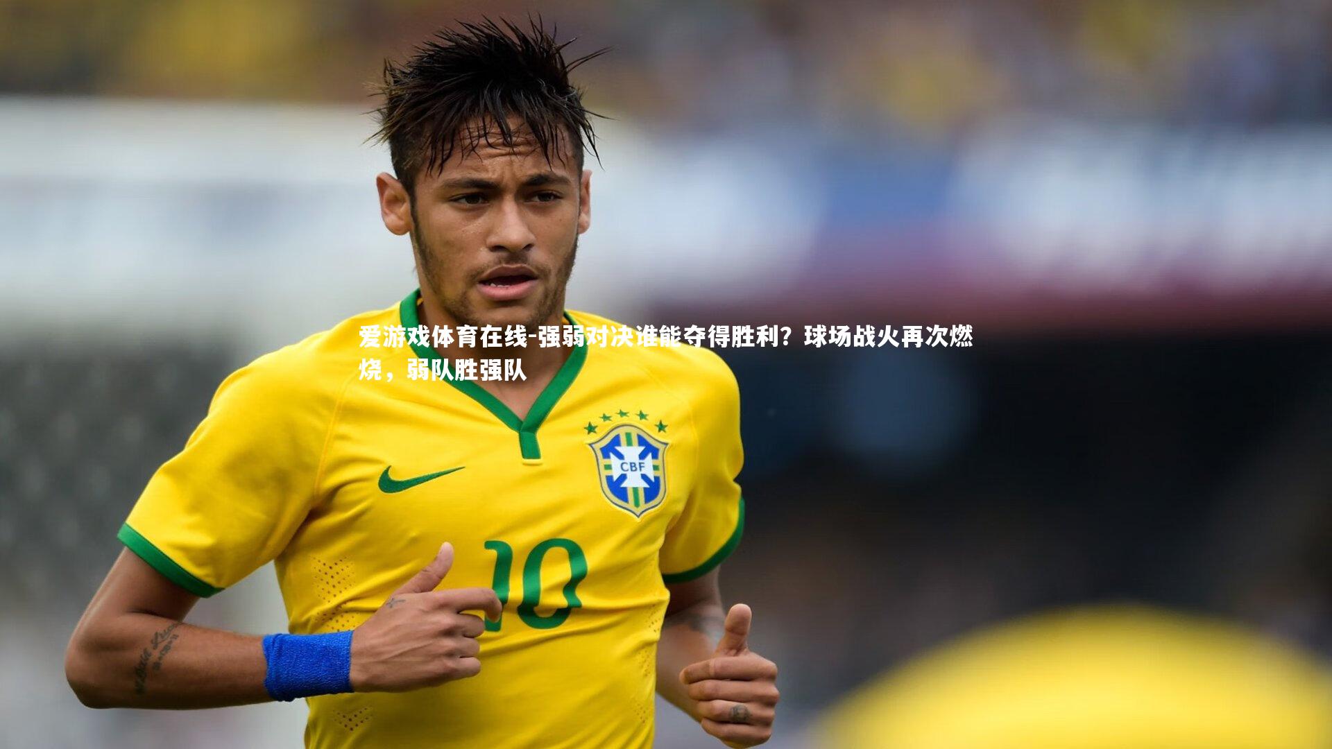 强弱对决谁能夺得胜利?球场战火再次燃烧,弱队胜强队