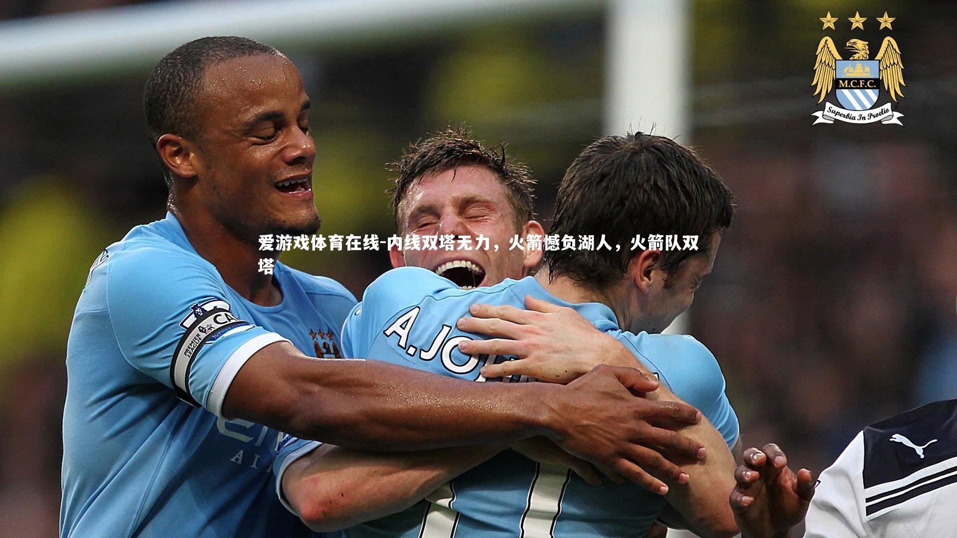 内线双塔无力,火箭憾负湖人,火箭队双塔