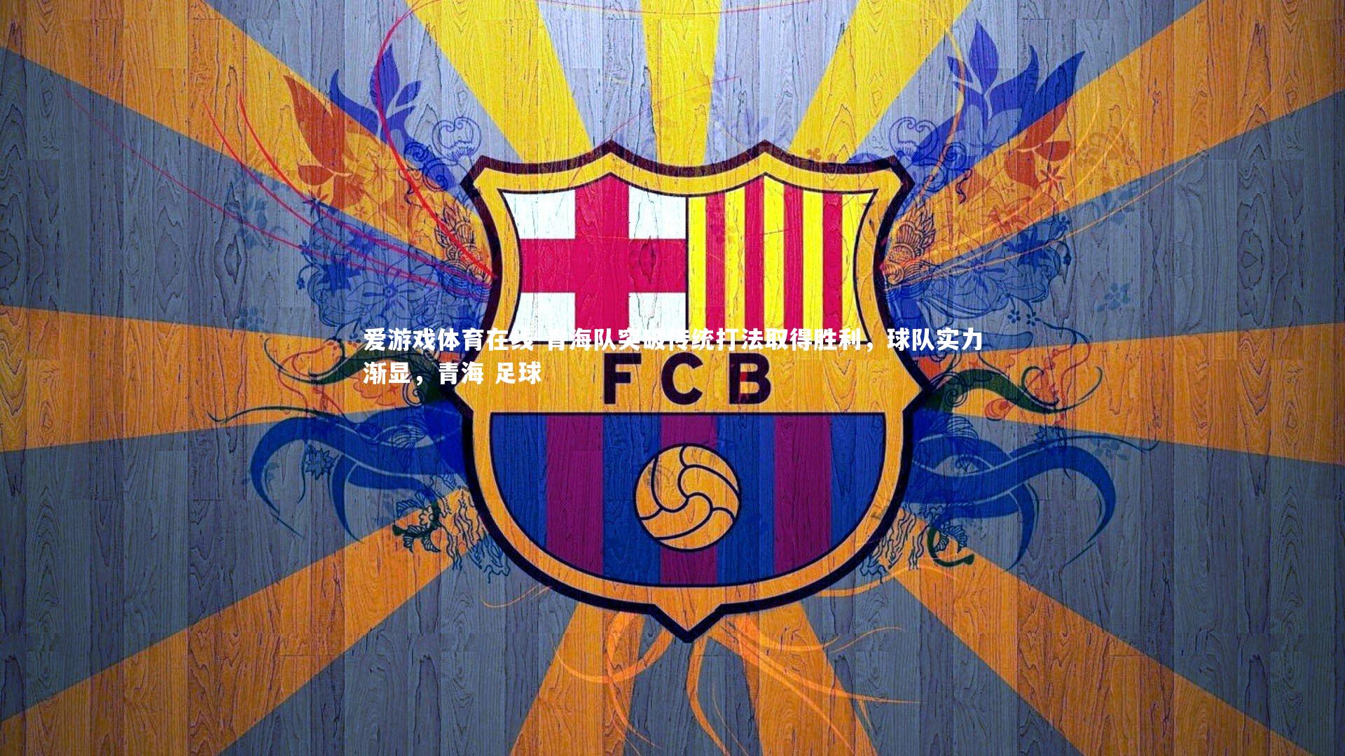 爱游戏体育在线-青海队突破传统打法取得胜利,球队实力渐显,青海 足球