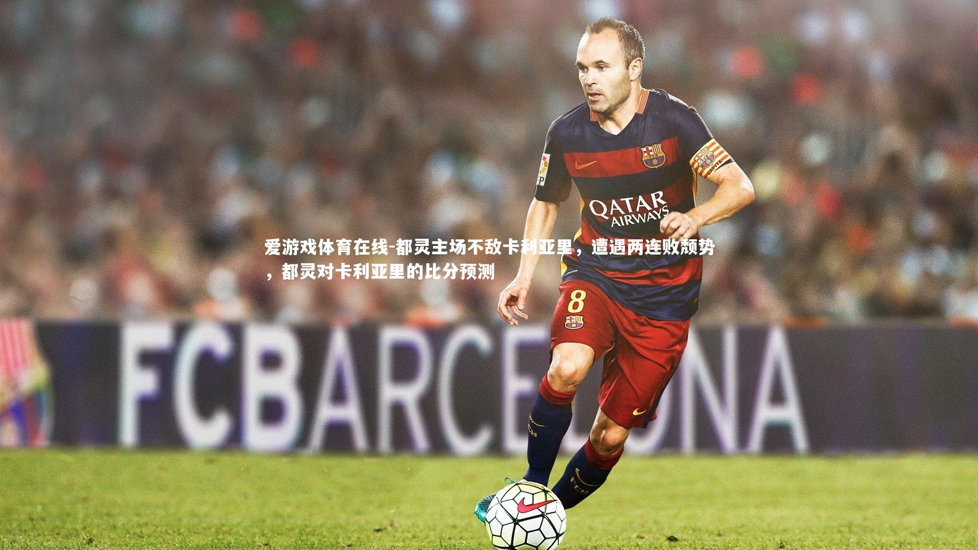 都灵主场不敌卡利亚里,遭遇两连败颓势,都灵对卡利亚里的比分预测