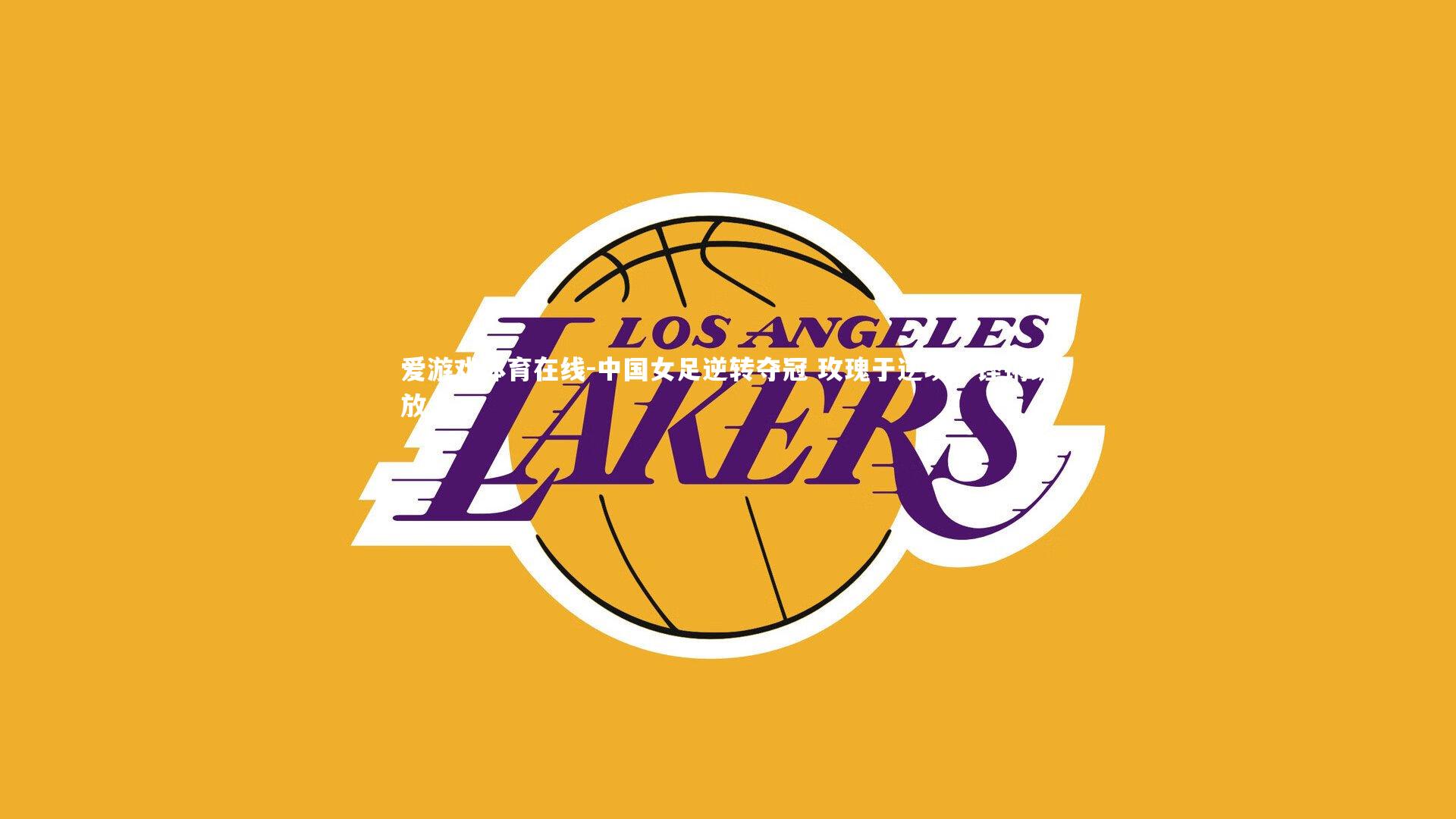 中国女足逆转夺冠 玫瑰于逆境中铿锵绽放