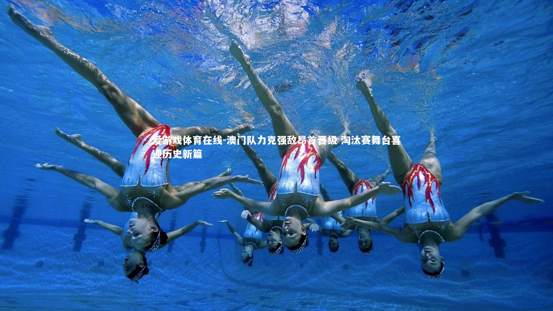 澳门队力克强敌昂首晋级 淘汰赛舞台喜迎历史新篇