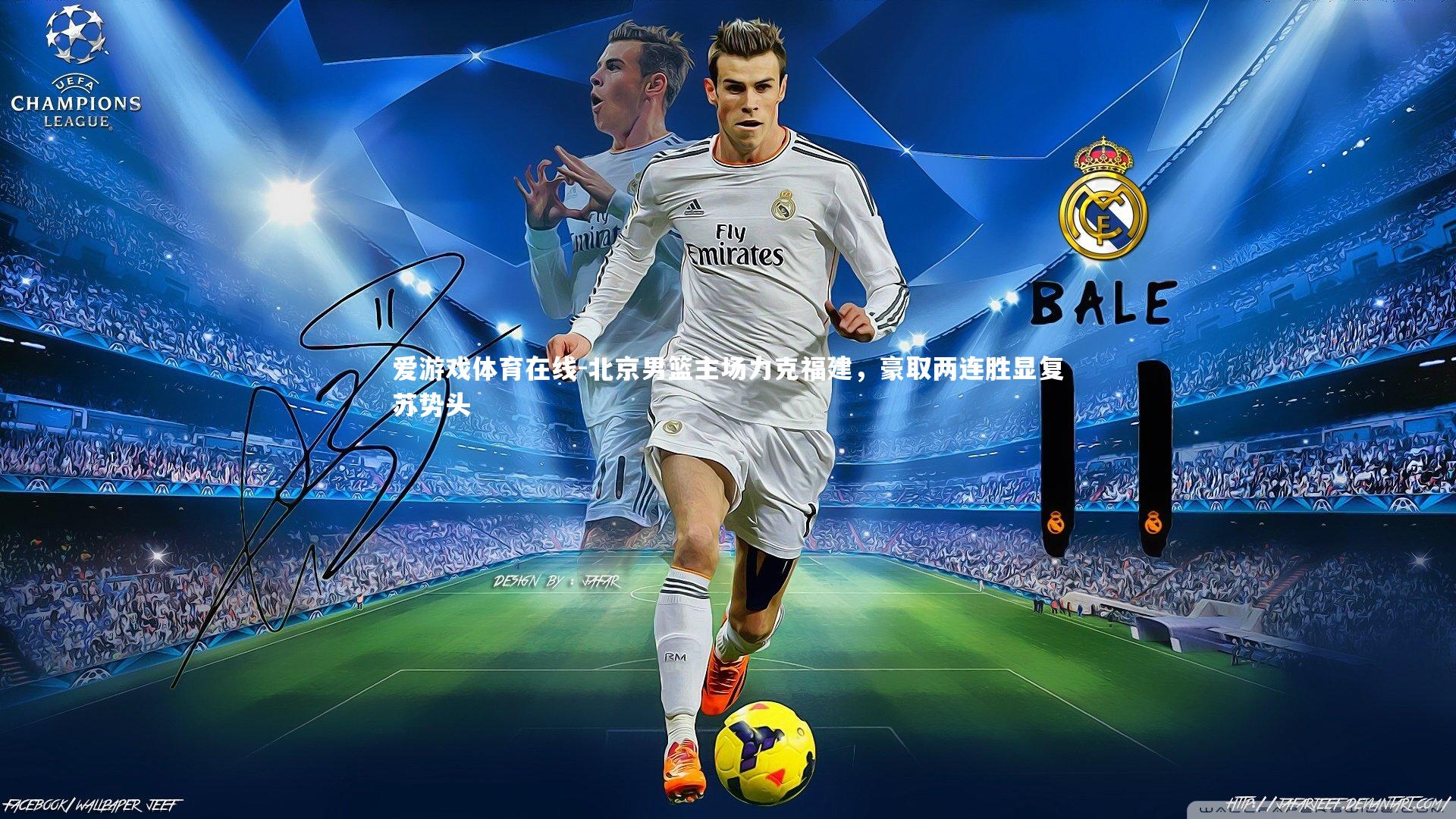 爱游戏体育在线-北京男篮主场力克福建，豪取两连胜显复苏势头