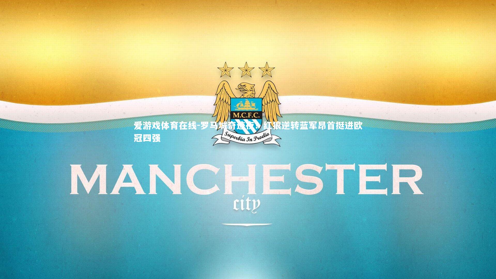 爱游戏体育在线-罗马城奇迹夜！红狼逆转蓝军昂首挺进欧冠四强