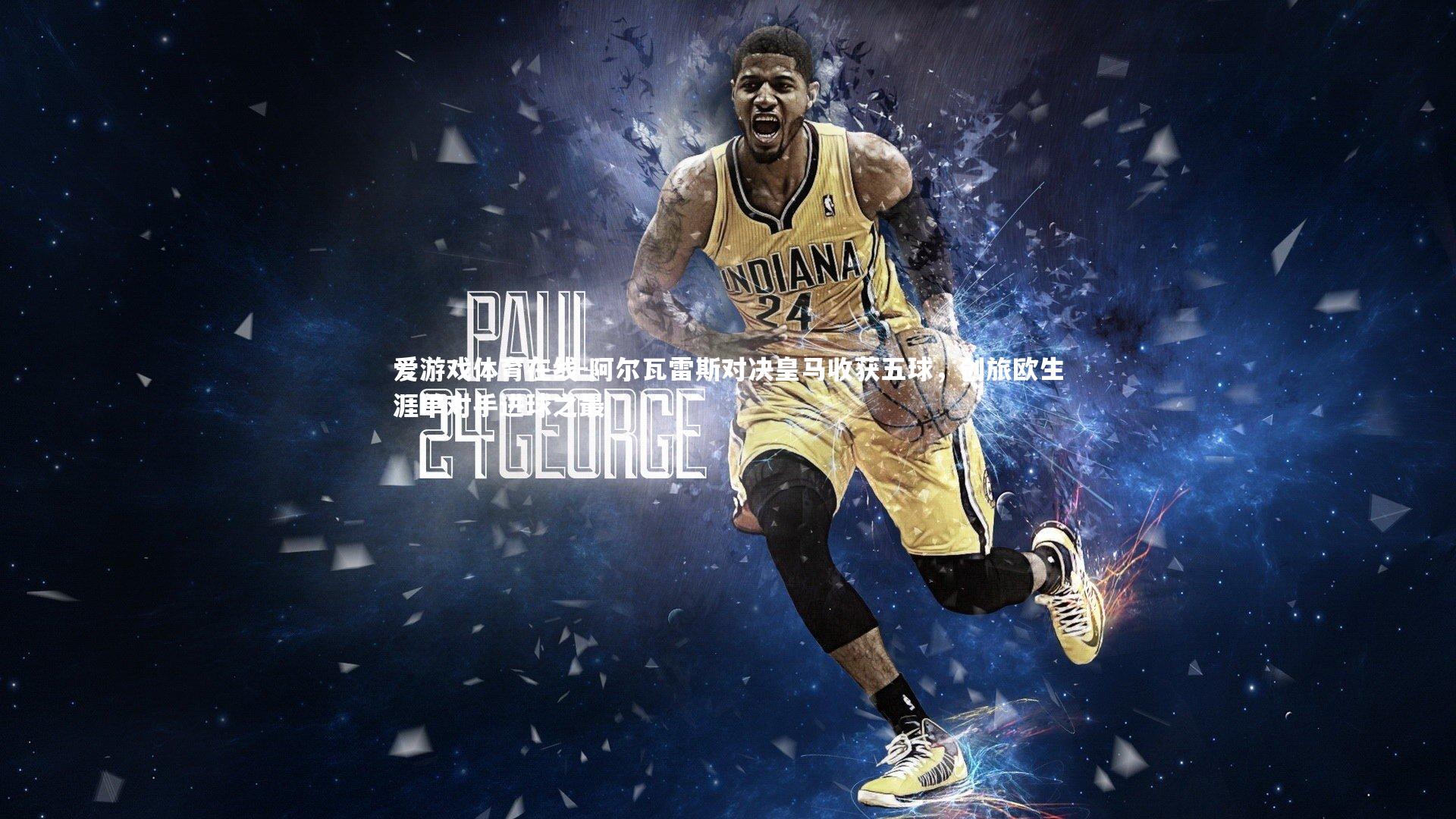 阿尔瓦雷斯对决皇马收获五球，创旅欧生涯单对手进球之最