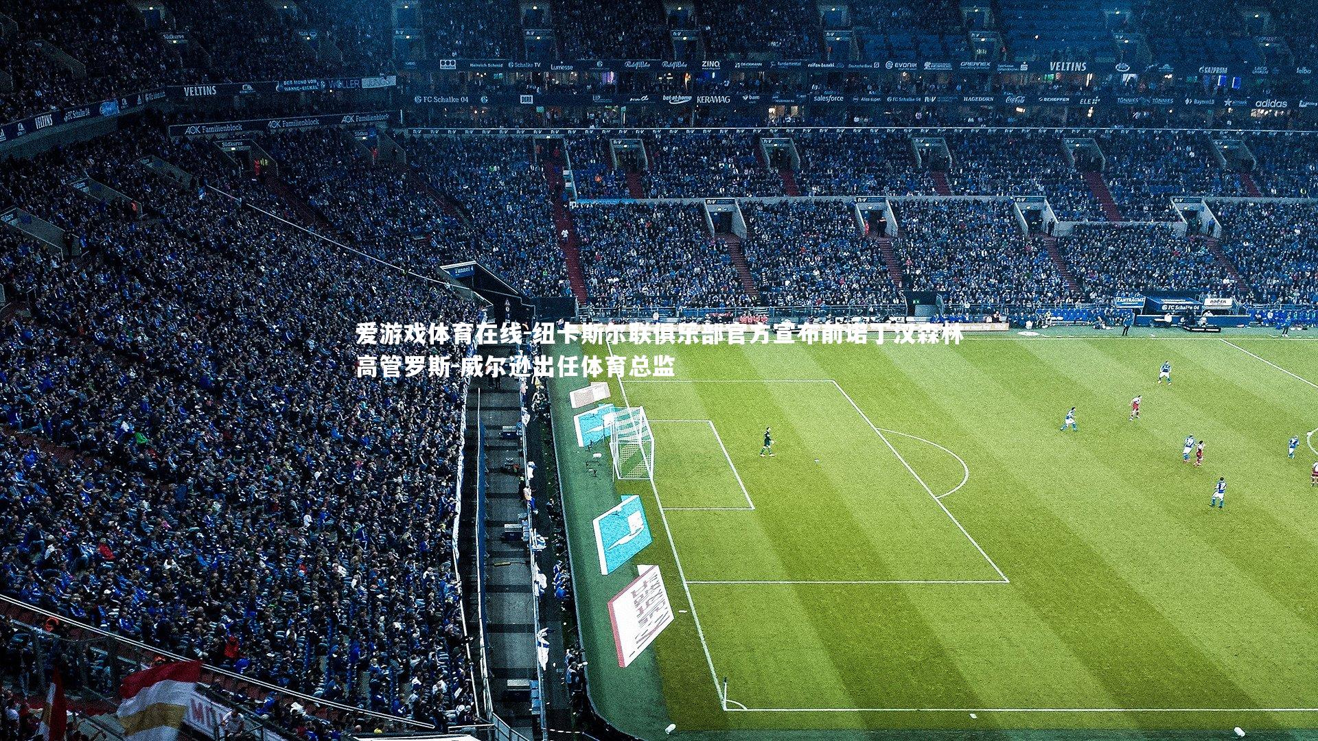 纽卡斯尔联俱乐部官方宣布前诺丁汉森林高管罗斯-威尔逊出任体育总监