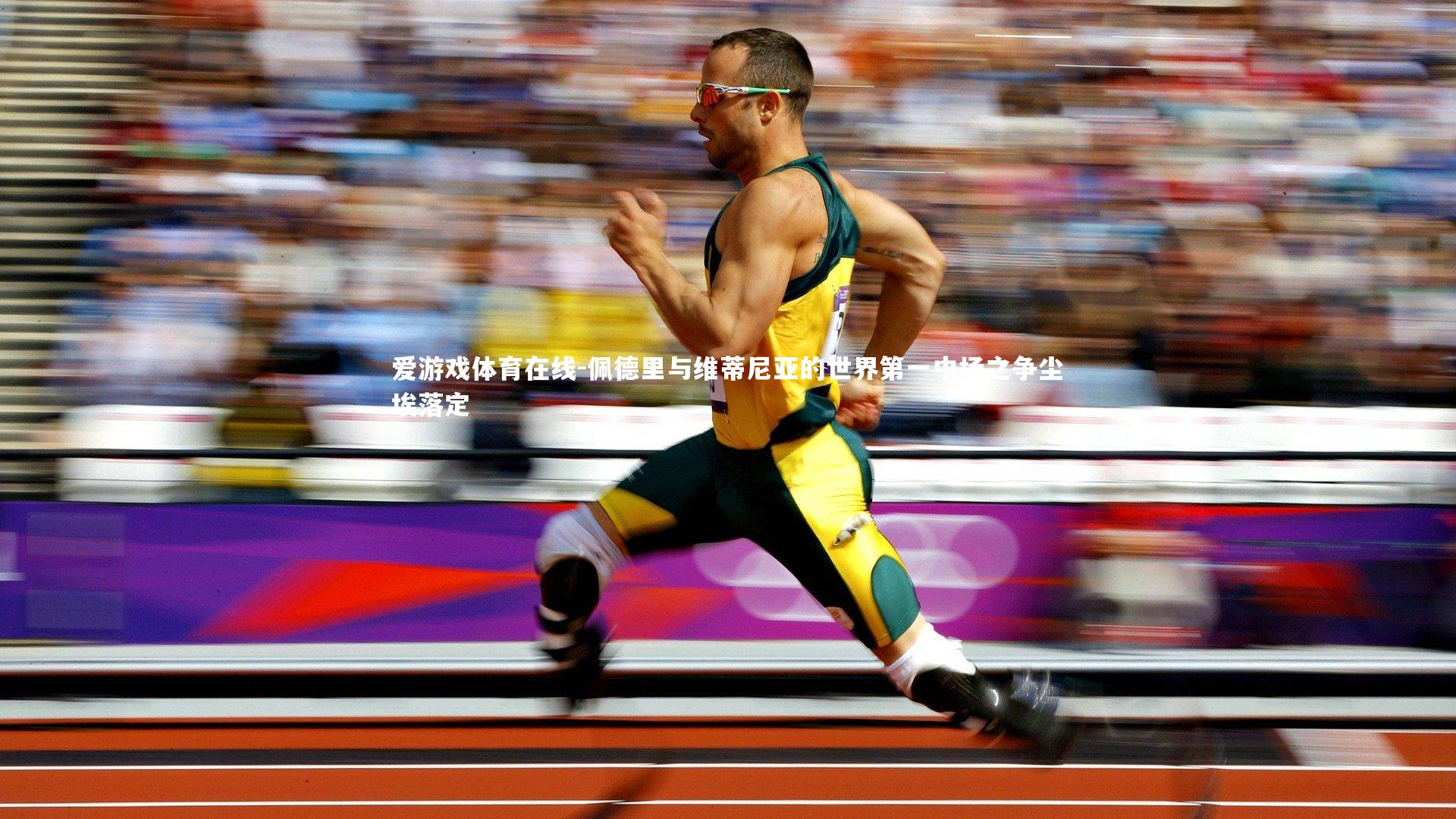 佩德里与维蒂尼亚的世界第一中场之争尘埃落定