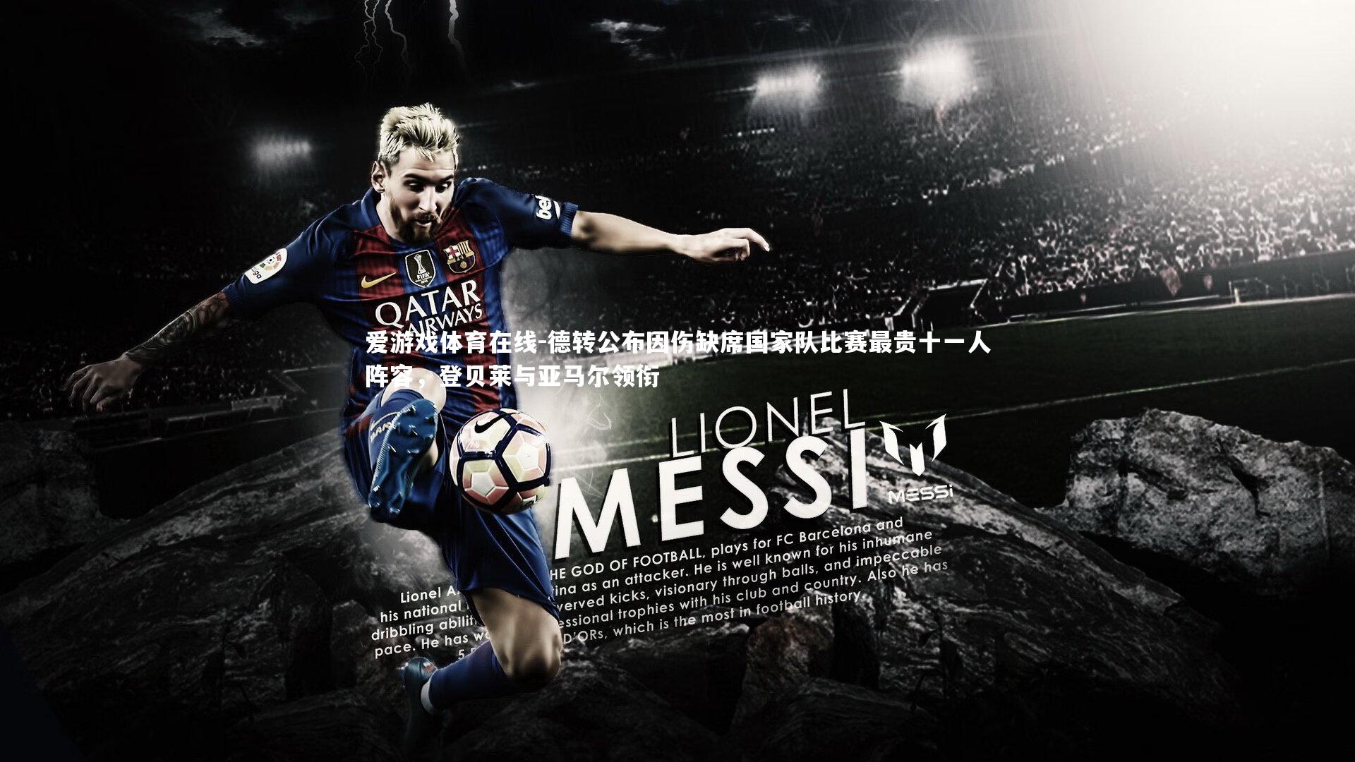 德转公布因伤缺席国家队比赛最贵十一人阵容，登贝莱与亚马尔领衔