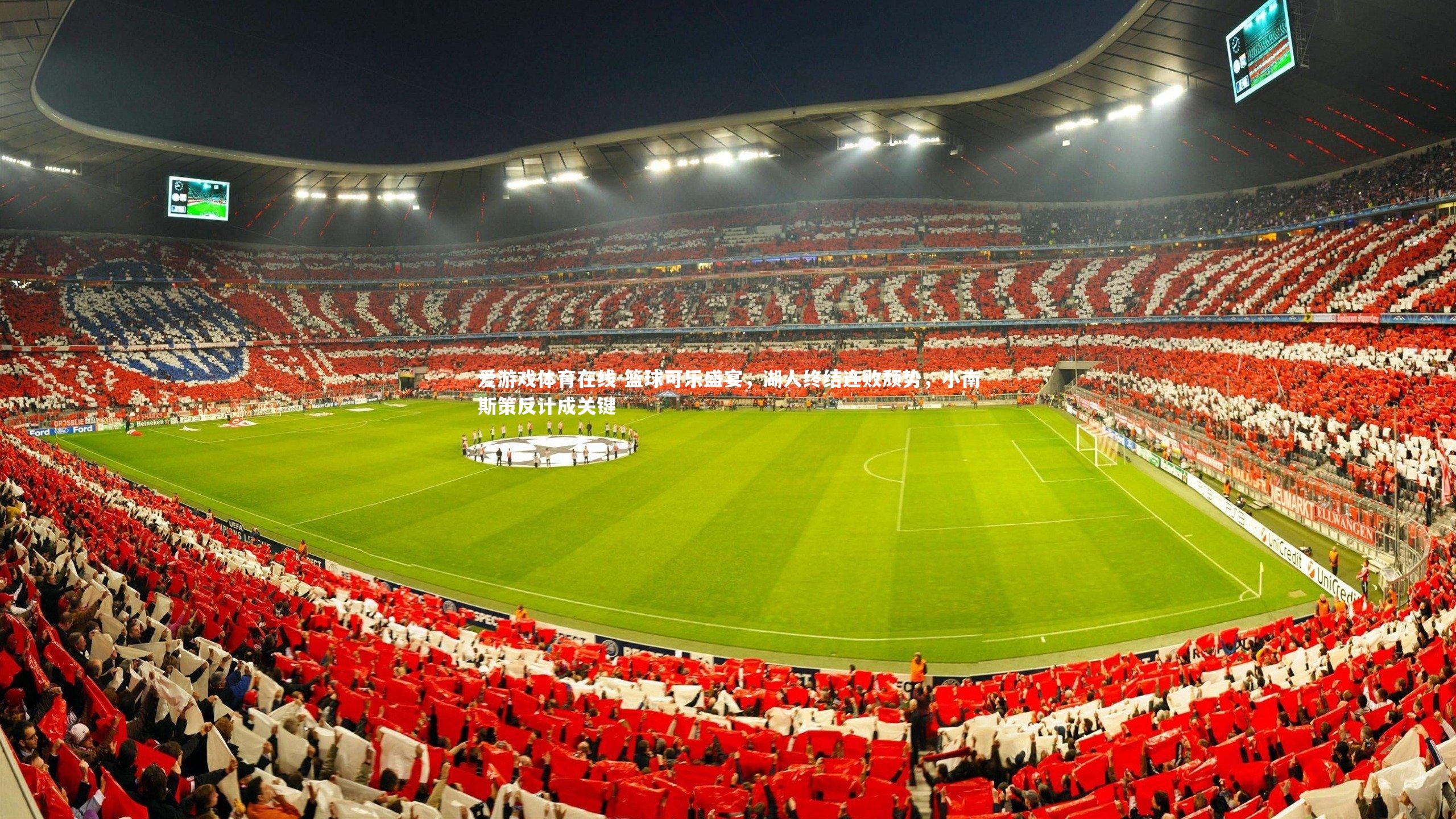 篮球可乐盛宴，湖人终结连败颓势，小南斯策反计成关键