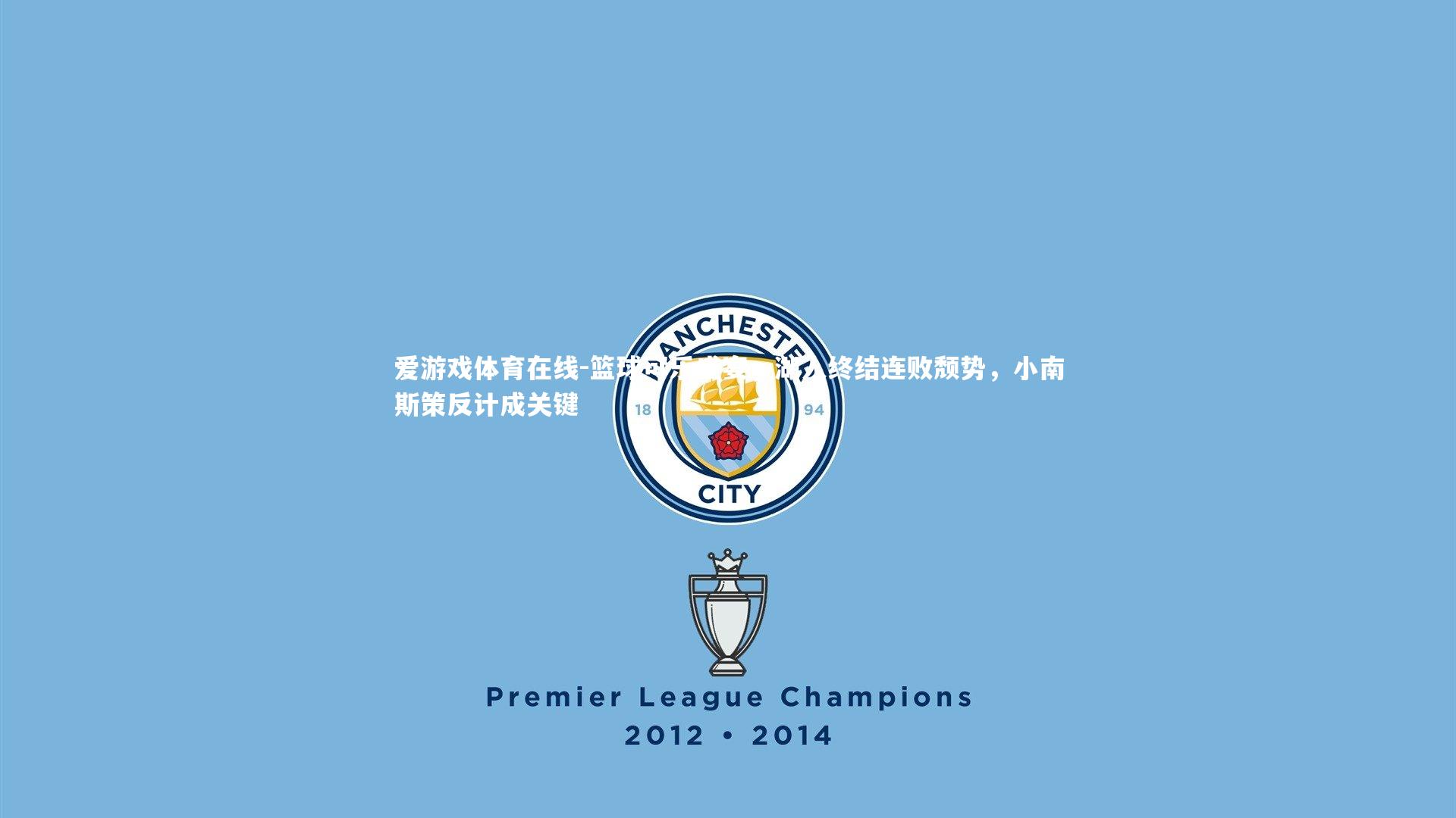 篮球可乐盛宴，湖人终结连败颓势，小南斯策反计成关键