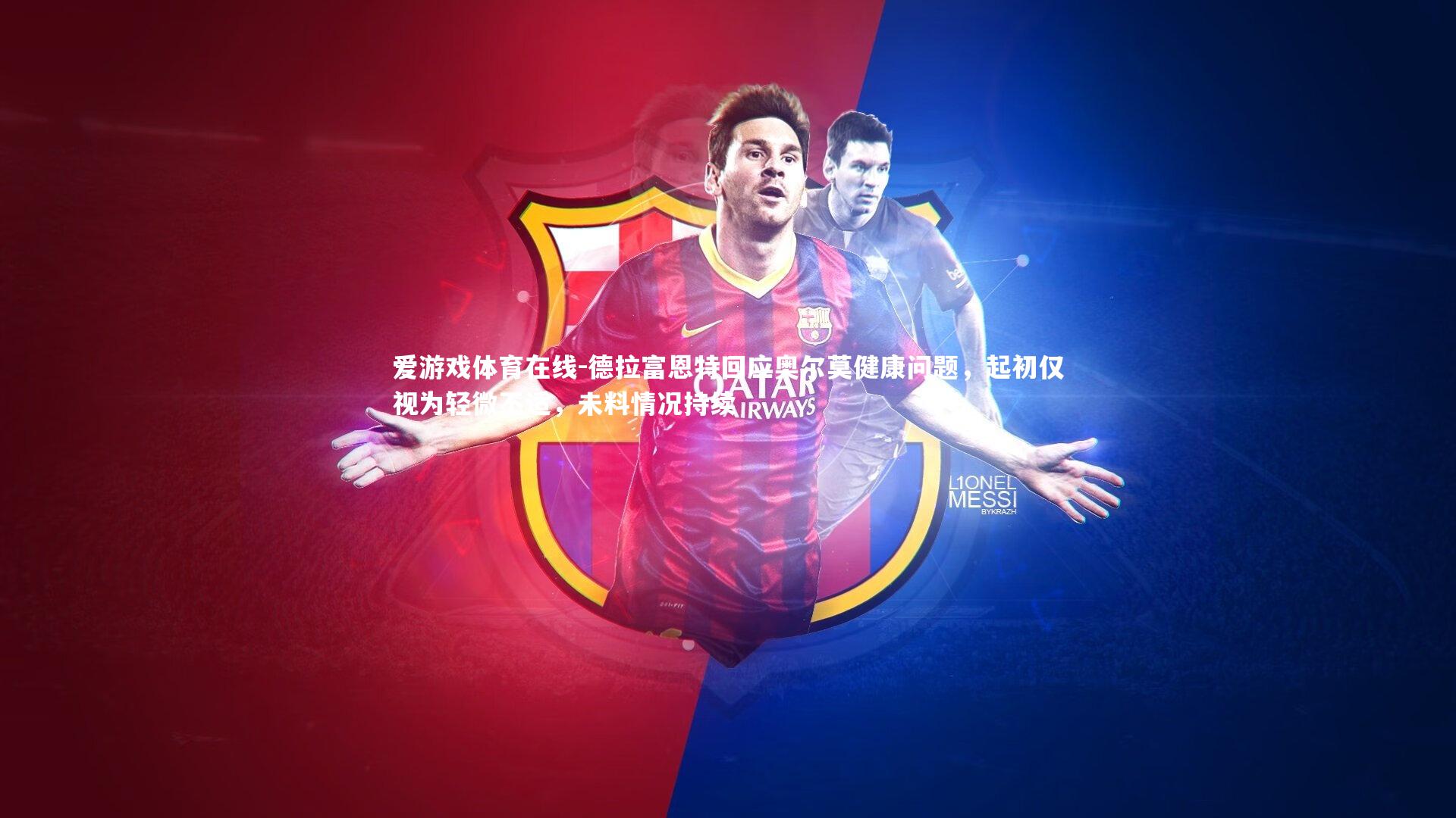 德拉富恩特回应奥尔莫健康问题，起初仅视为轻微不适，未料情况持续