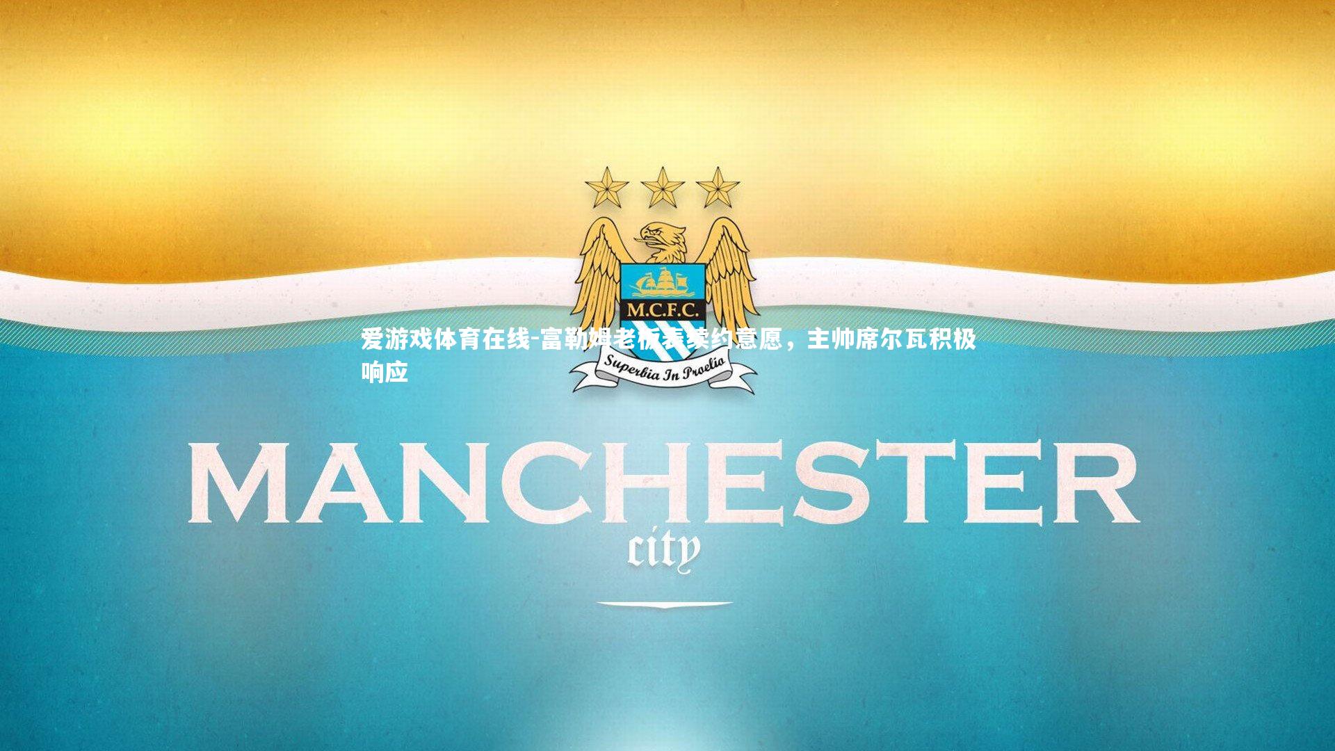 富勒姆老板表续约意愿，主帅席尔瓦积极响应