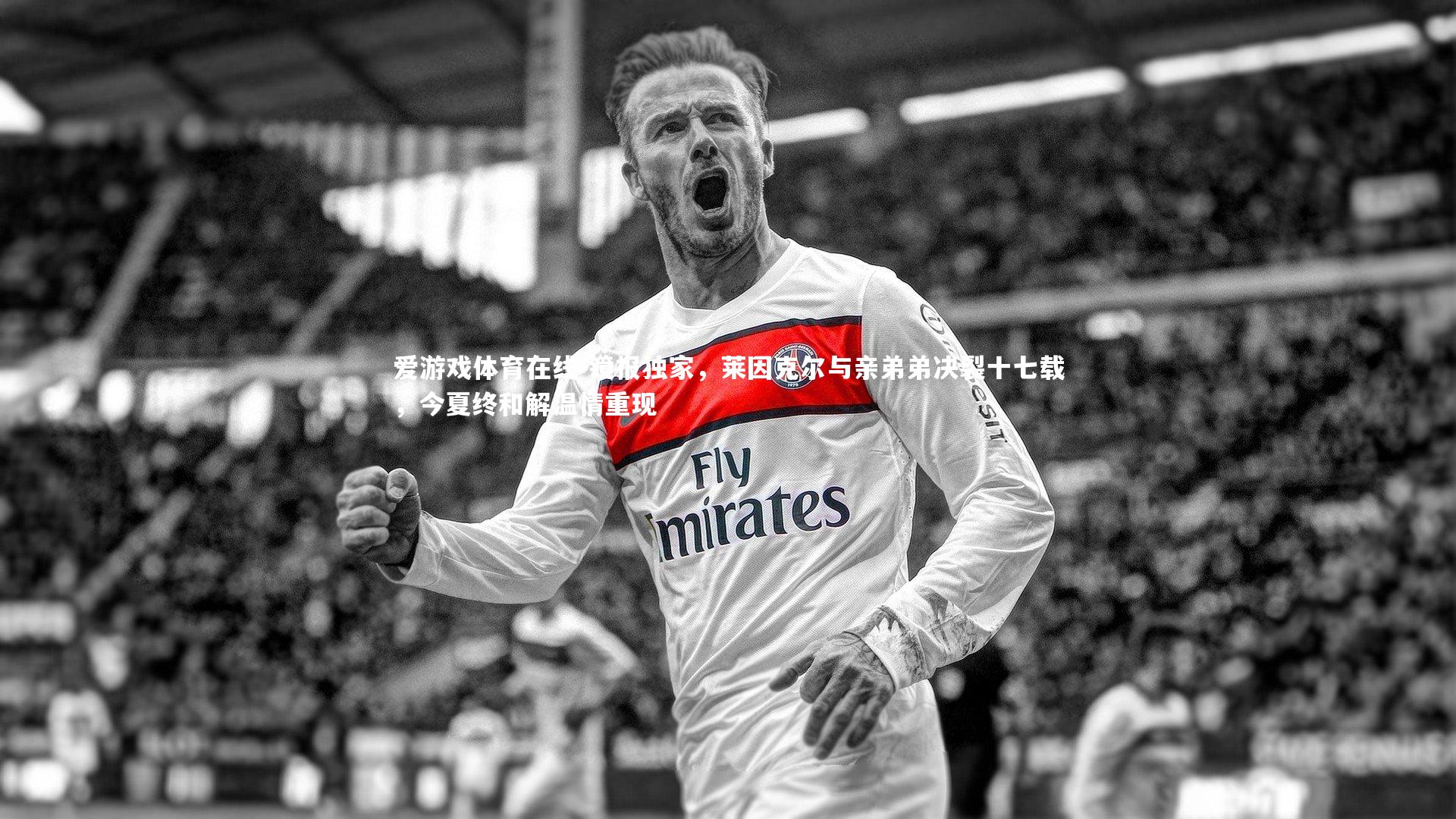 镜报独家，莱因克尔与亲弟弟决裂十七载，今夏终和解温情重现