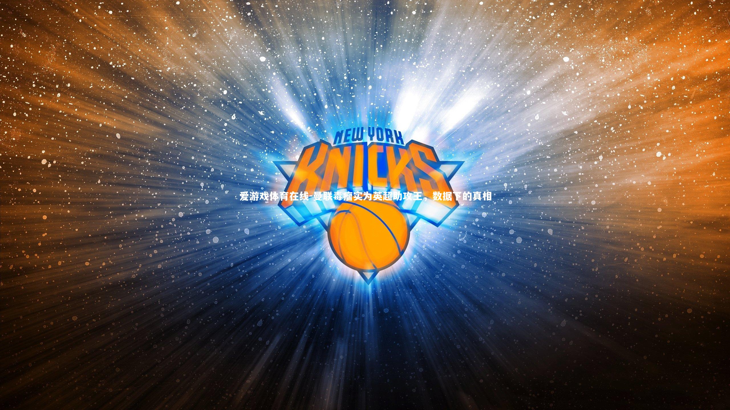 曼联毒瘤实为英超助攻王，数据下的真相