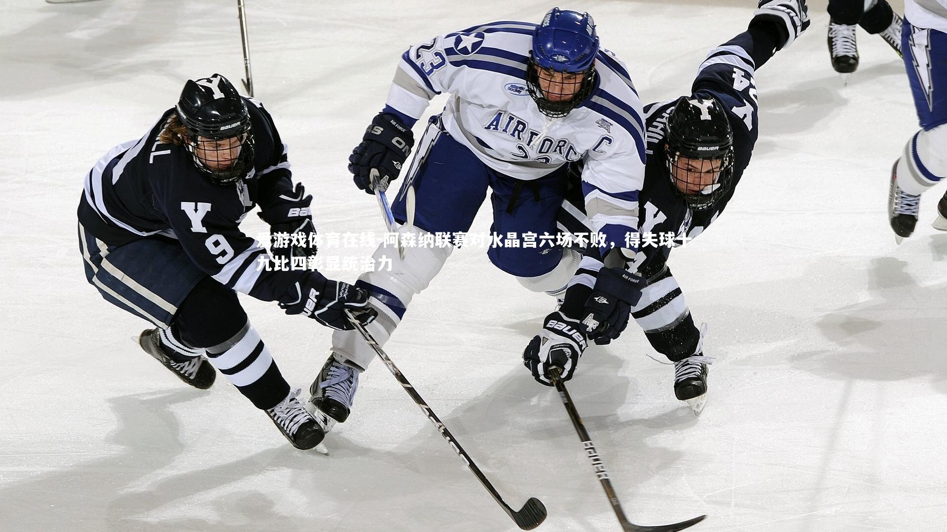 阿森纳联赛对水晶宫六场不败，得失球十九比四彰显统治力