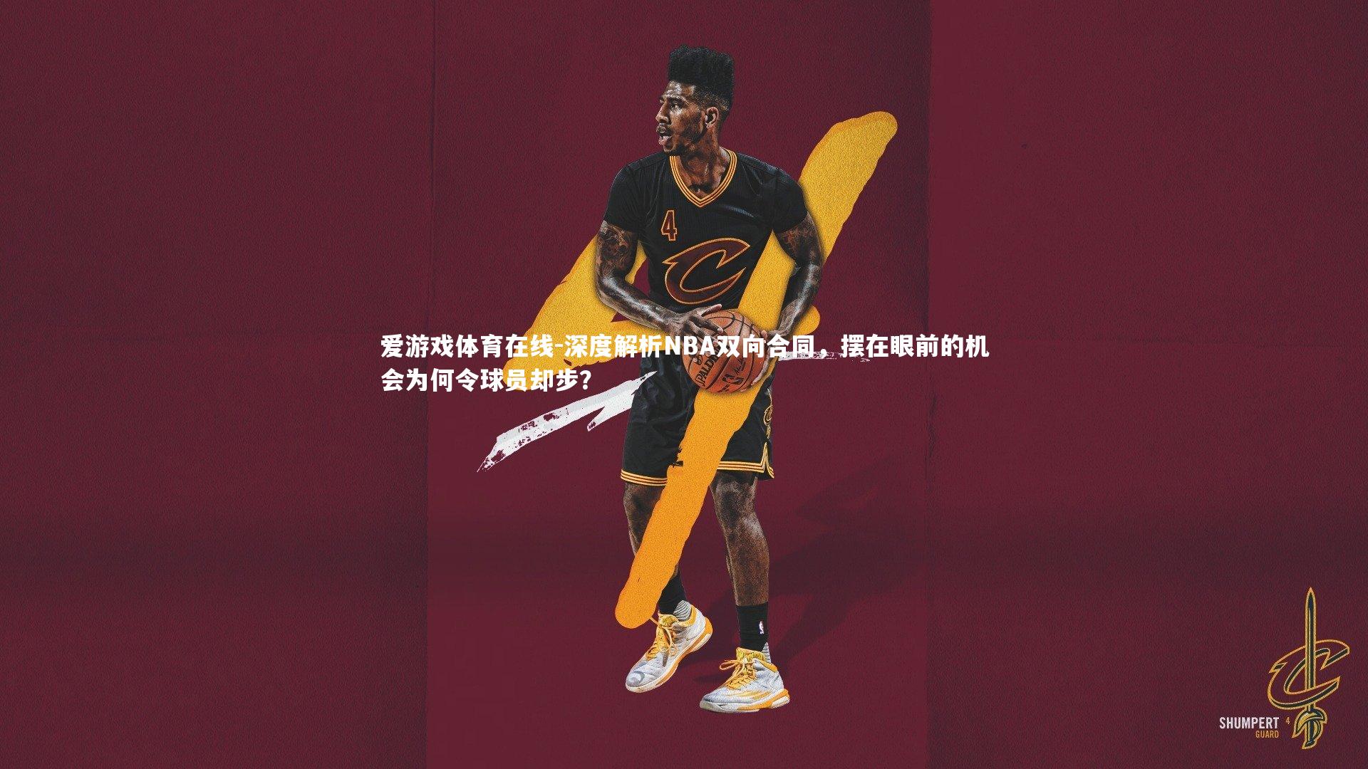 深度解析NBA双向合同，摆在眼前的机会为何令球员却步？
