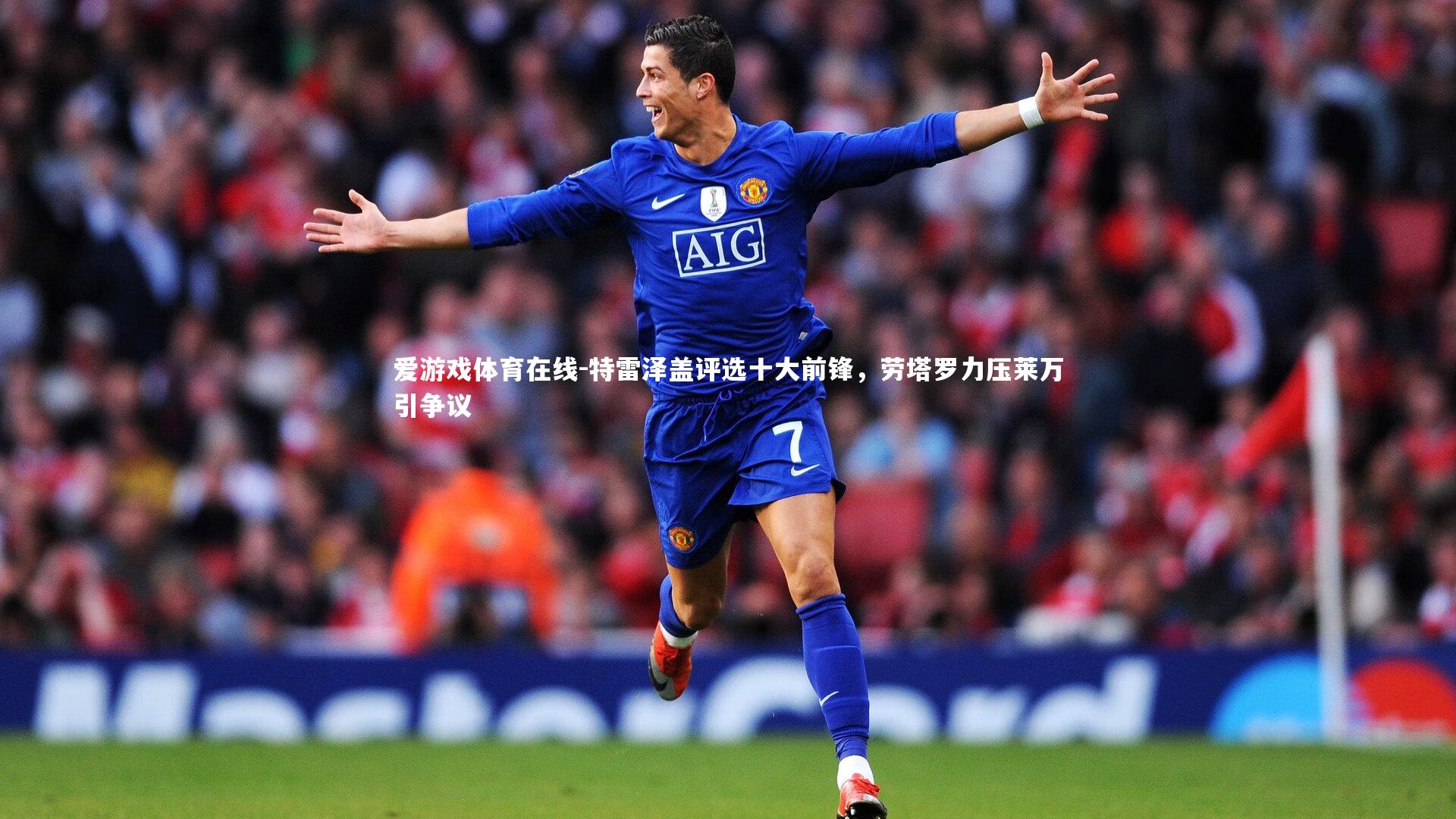 特雷泽盖评选十大前锋，劳塔罗力压莱万引争议