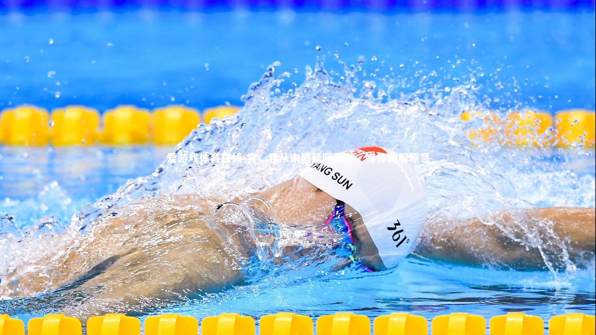 党，我从未质疑阿莫林，媒体曲解原意