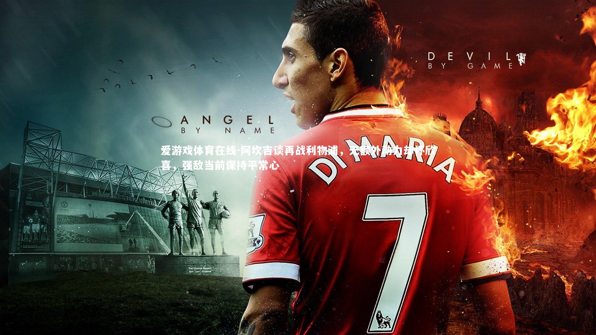 阿坎吉谈再战利物浦，无额外动力却怀欣喜，强敌当前保持平常心