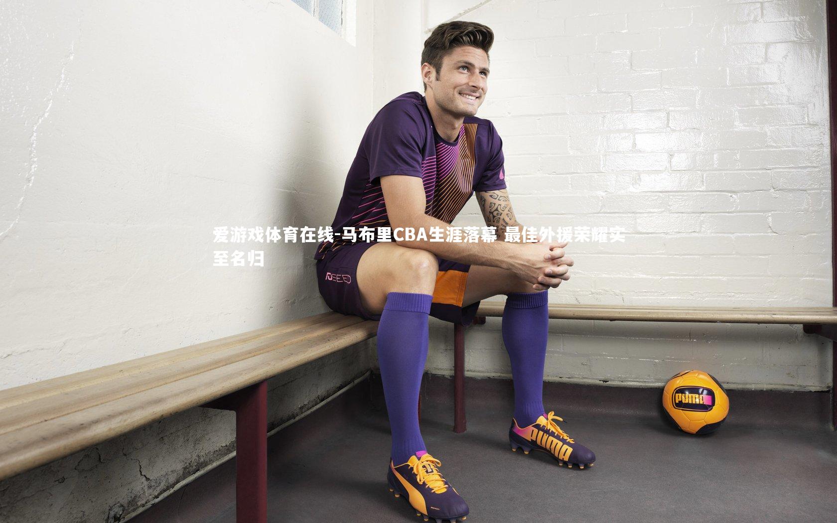 马布里CBA生涯落幕 最佳外援荣耀实至名归