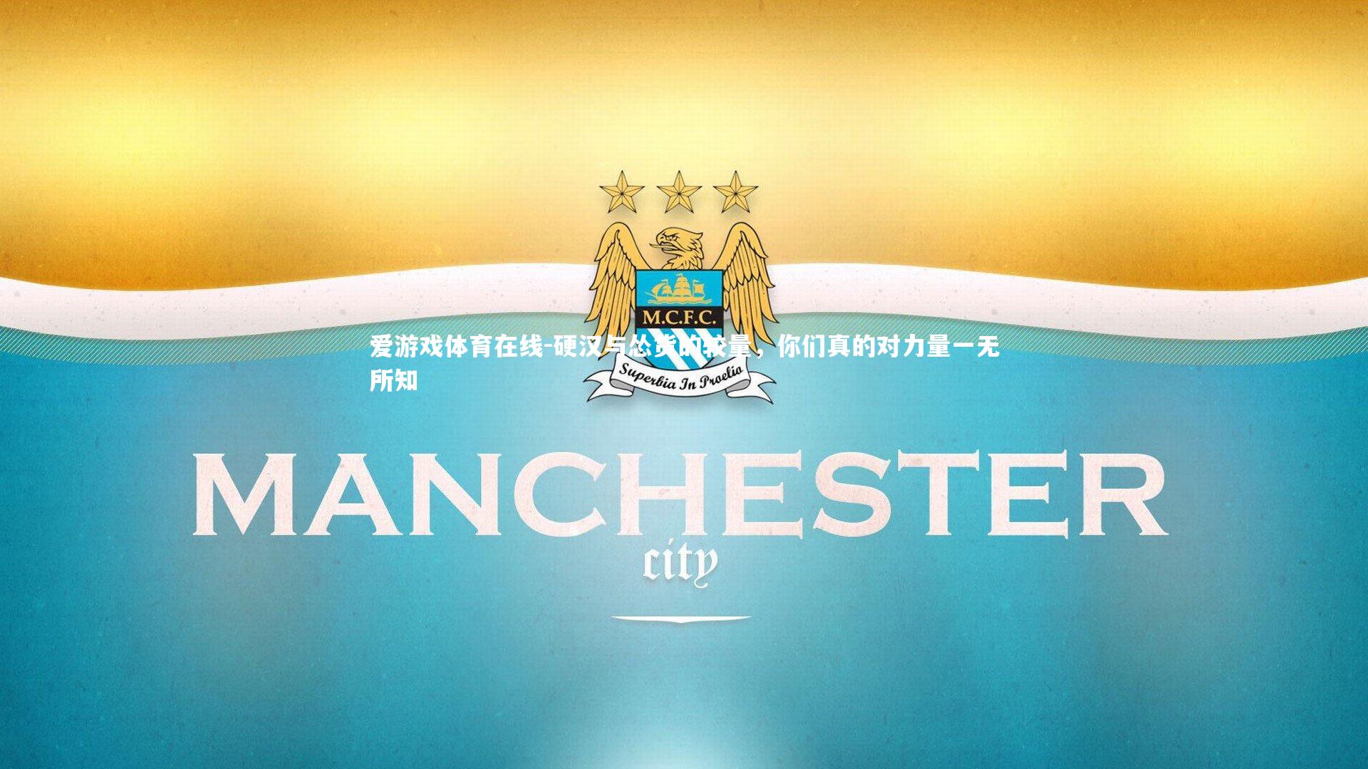 硬汉与怂货的较量，你们真的对力量一无所知