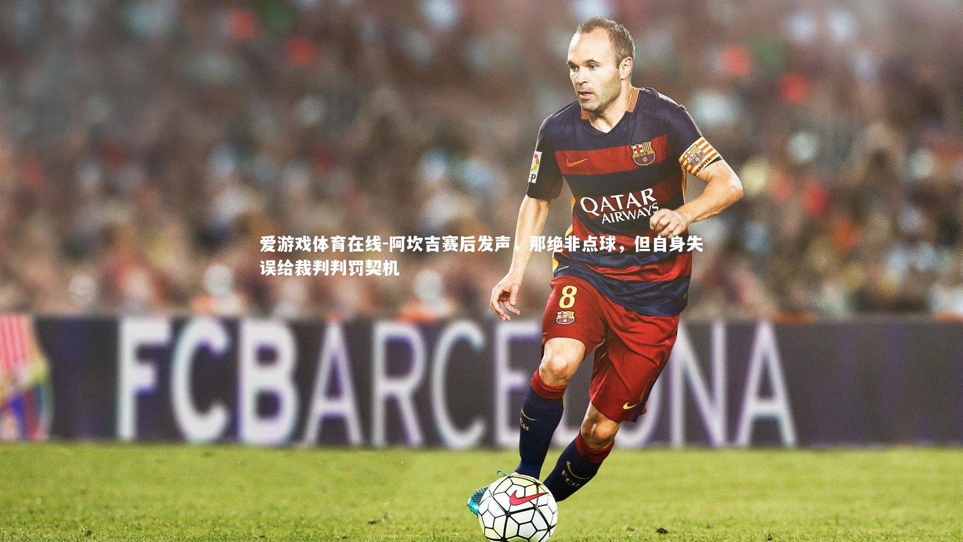 阿坎吉赛后发声，那绝非点球，但自身失误给裁判判罚契机
