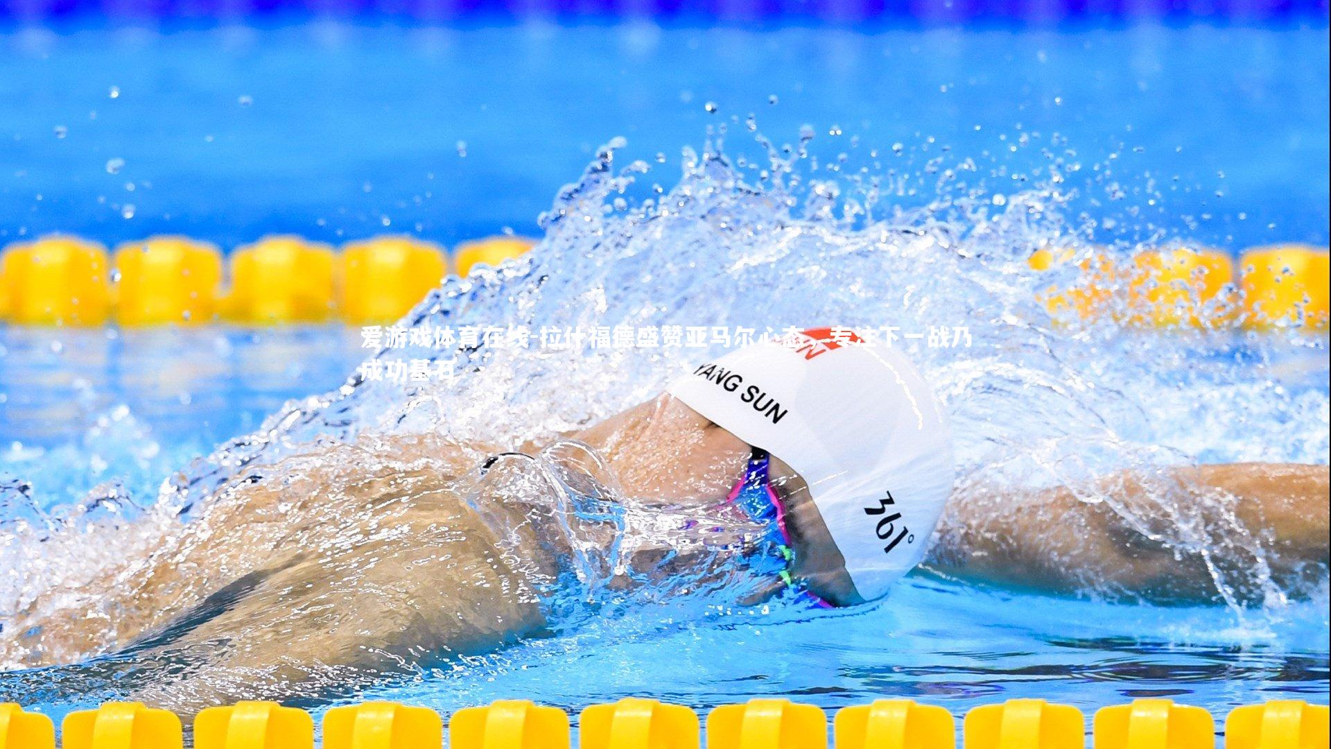 拉什福德盛赞亚马尔心态，专注下一战乃成功基石