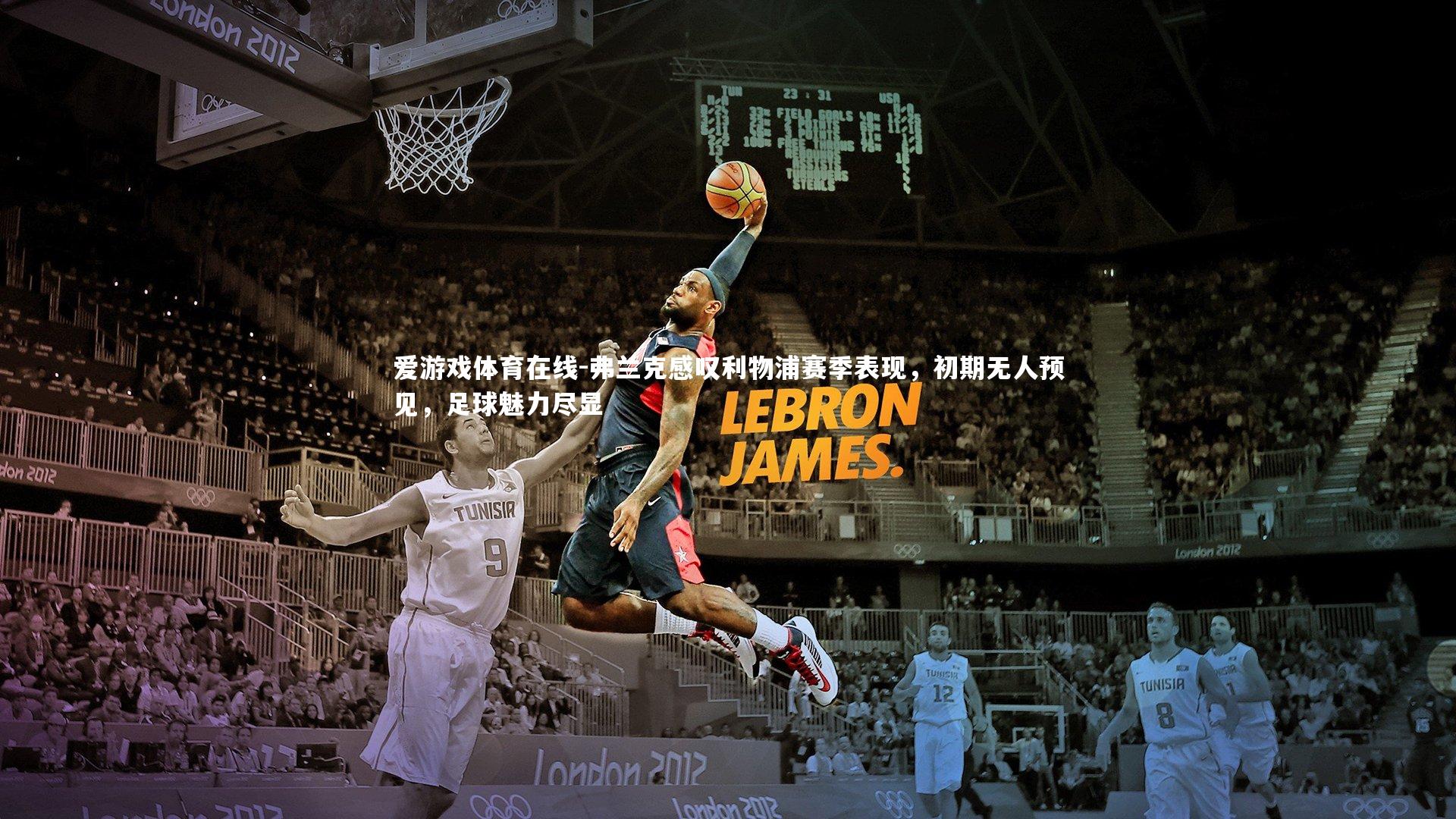 弗兰克感叹利物浦赛季表现，初期无人预见，足球魅力尽显