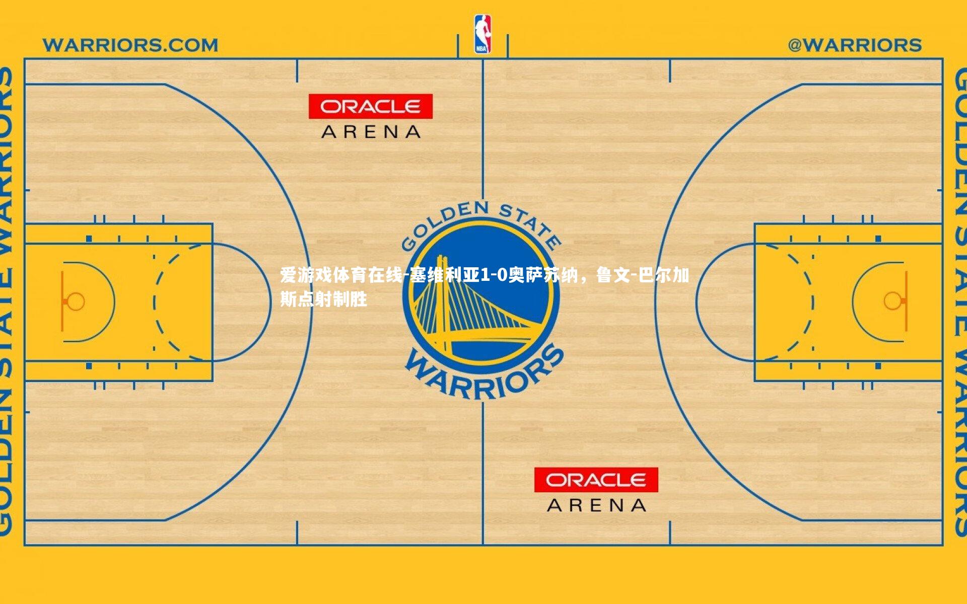 塞维利亚1-0奥萨苏纳，鲁文-巴尔加斯点射制胜