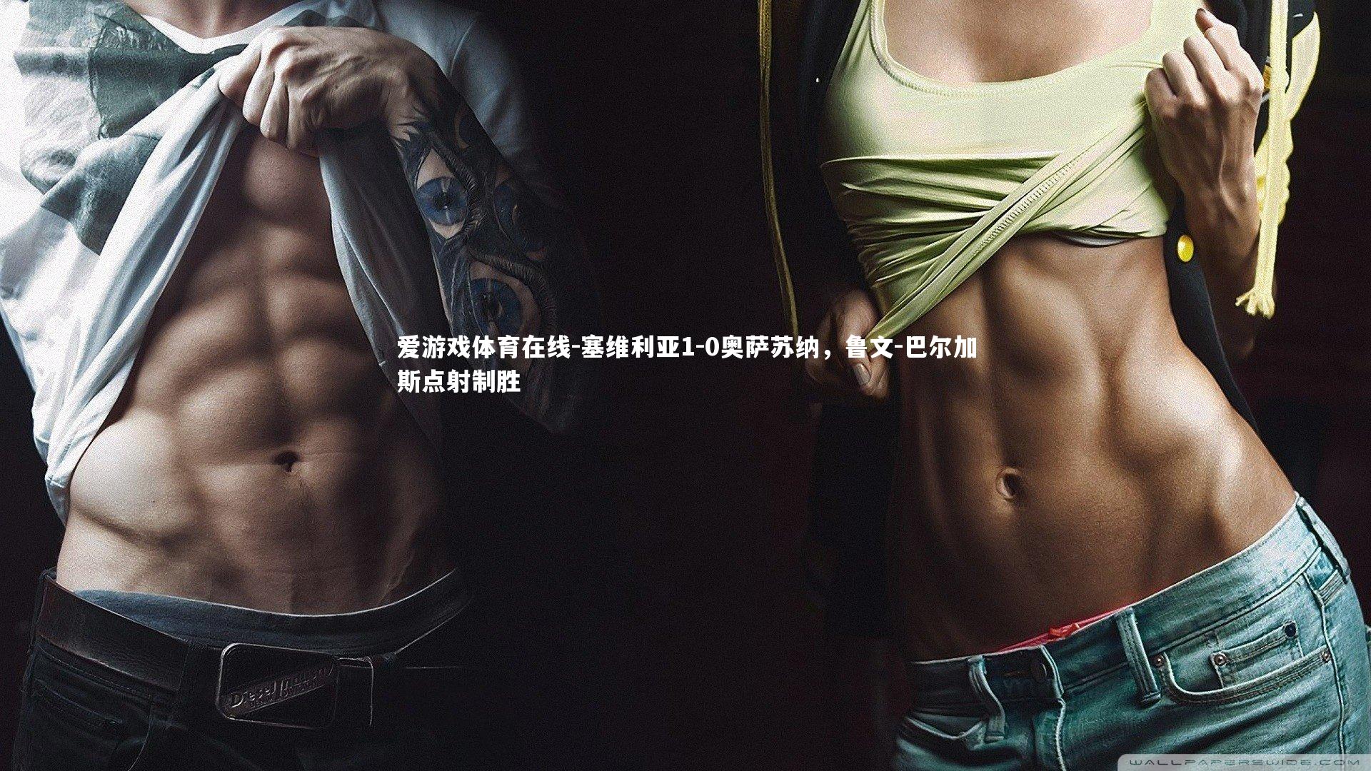 塞维利亚1-0奥萨苏纳，鲁文-巴尔加斯点射制胜