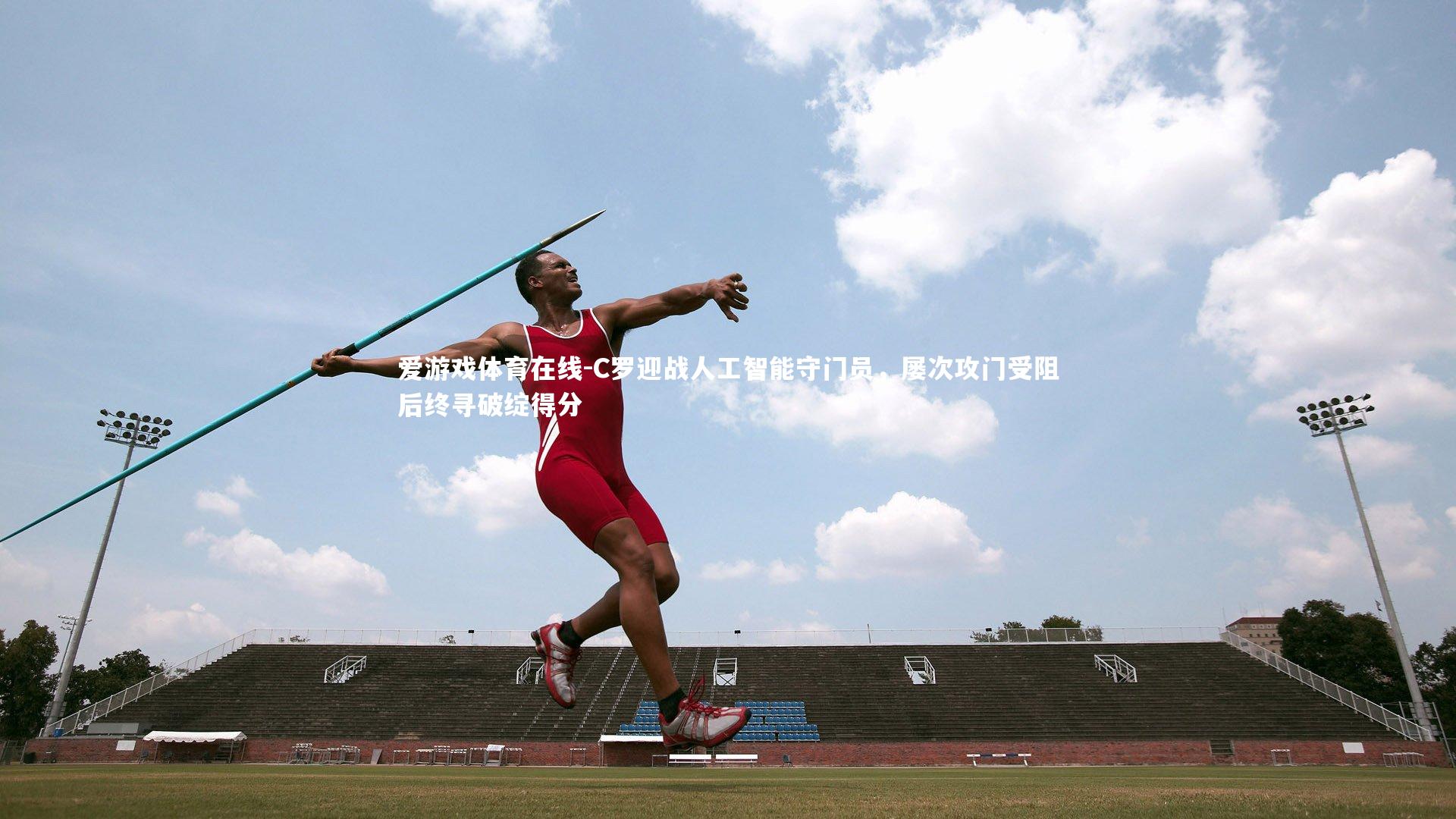 C罗迎战人工智能守门员，屡次攻门受阻后终寻破绽得分