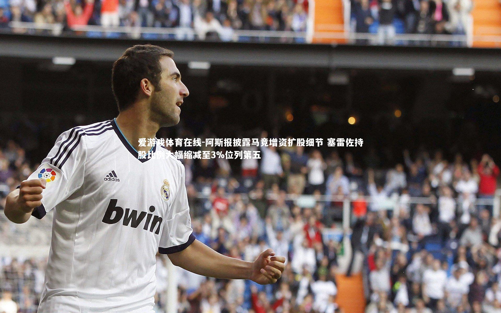 阿斯报披露马竞增资扩股细节 塞雷佐持股比例大幅缩减至3%位列第五