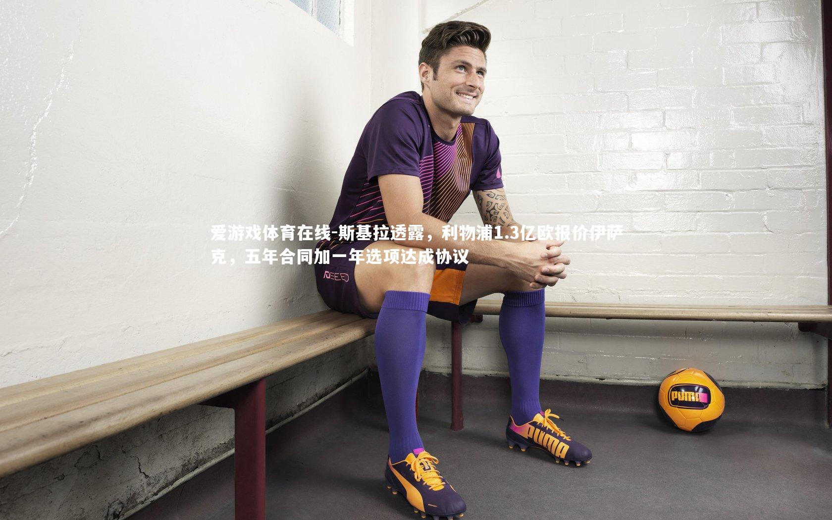 爱游戏体育在线-斯基拉透露，利物浦1.3亿欧报价伊萨克，五年合同加一年选项达成协议