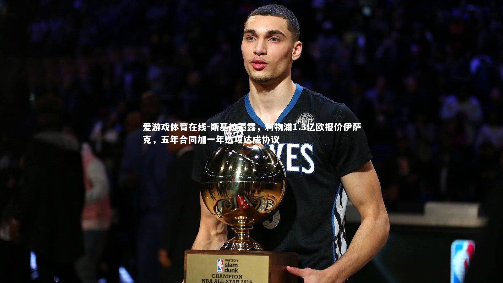 斯基拉透露，利物浦1.3亿欧报价伊萨克，五年合同加一年选项达成协议