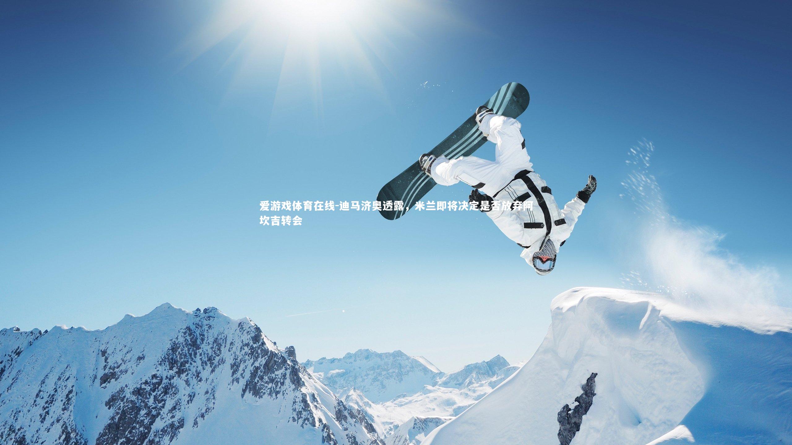 爱游戏体育在线-迪马济奥透露，米兰即将决定是否放弃阿坎吉转会